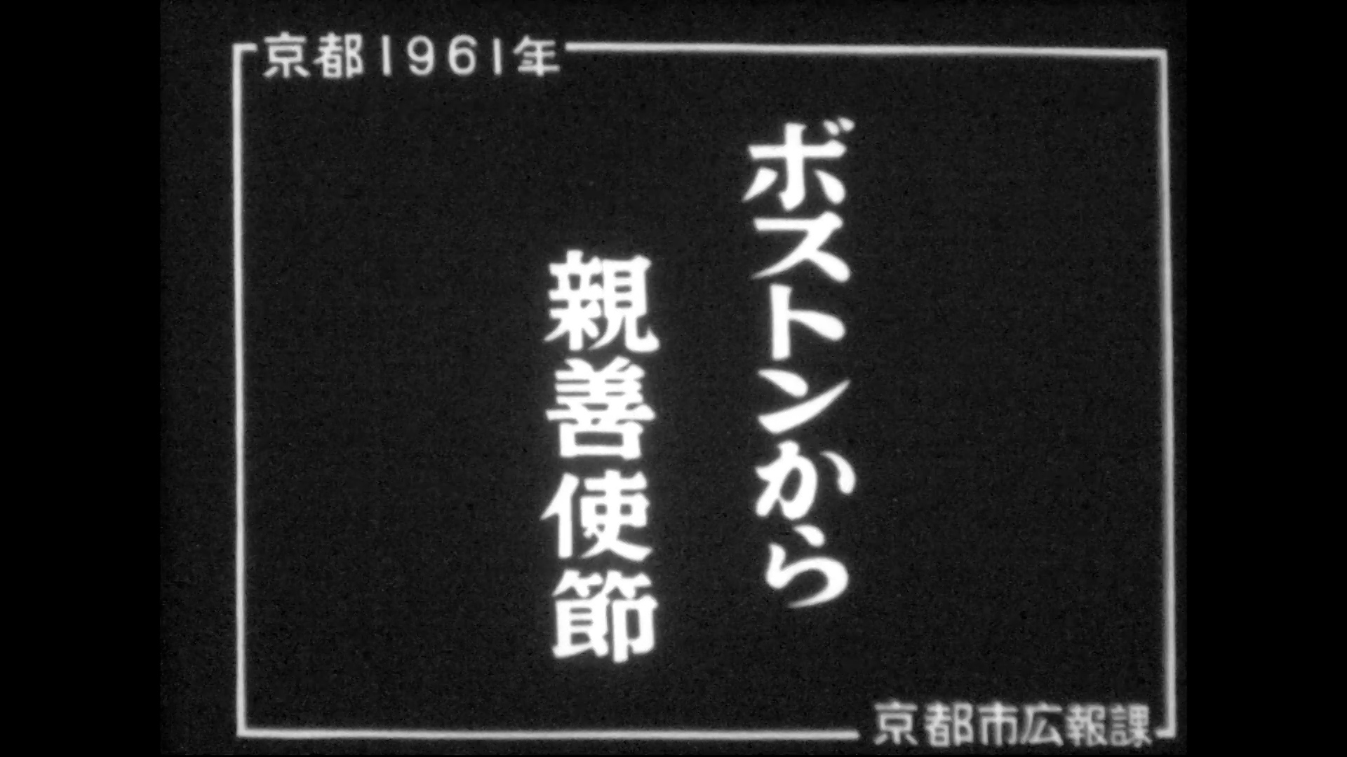 ボストンから親善使節－ビーバー、ボストン響（アーサー・ヒードラー指揮）（55-4）