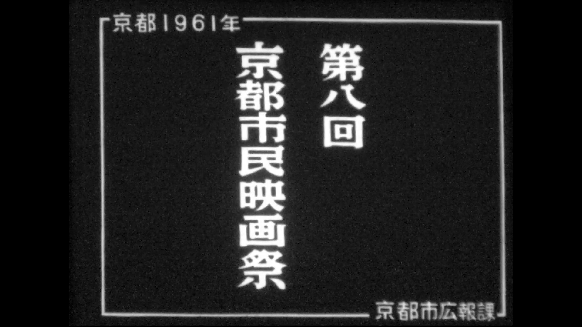 第8回京都市民映画祭・省三賞、市川右太衛門、作品賞「宮本武蔵」主演男優賞・中村錦之助（3年連続）（55-5）