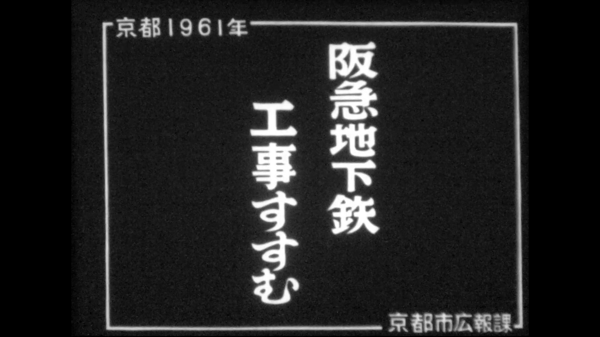 阪急地下鉄工事すすむ（55-6）