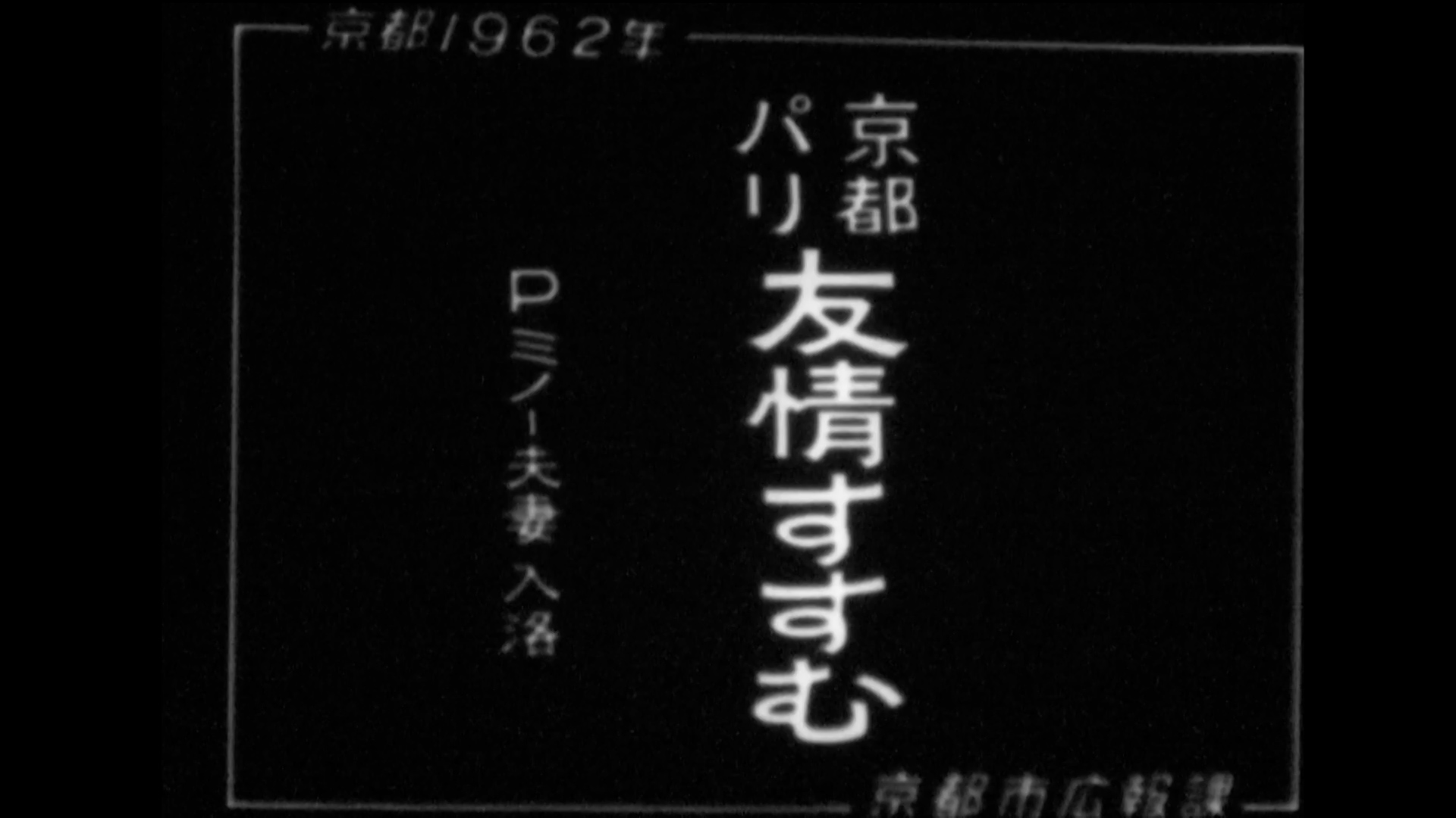 京都パリ友情すすむ・Ｐ・ミノー夫妻入洛、児童絵画展