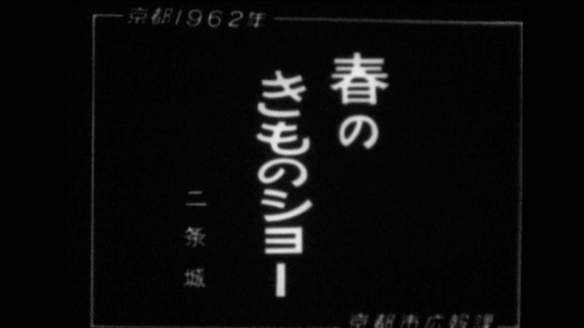 春のきものショー（二条城）（57-3）