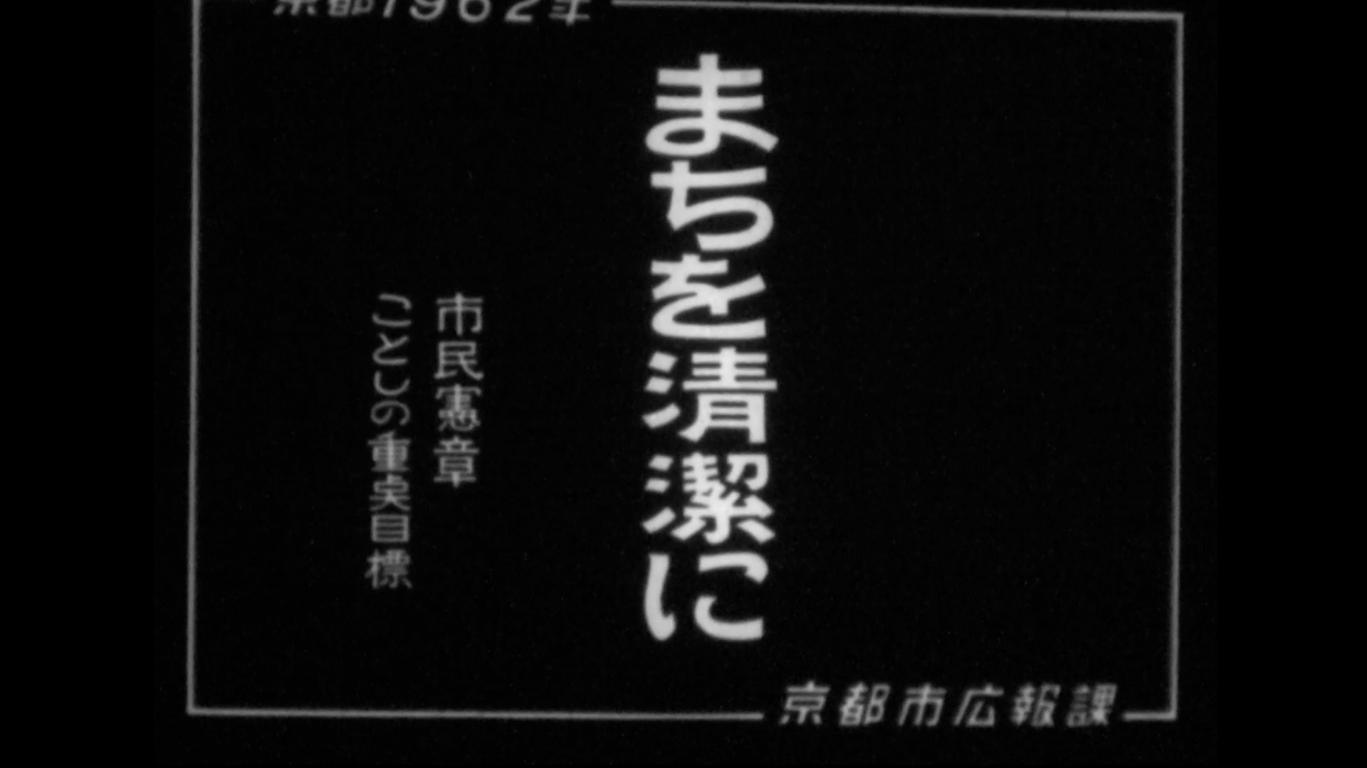 まちを清潔に～市民憲章推進会議、ごみ対策、ごみ焼却炉（58-1）