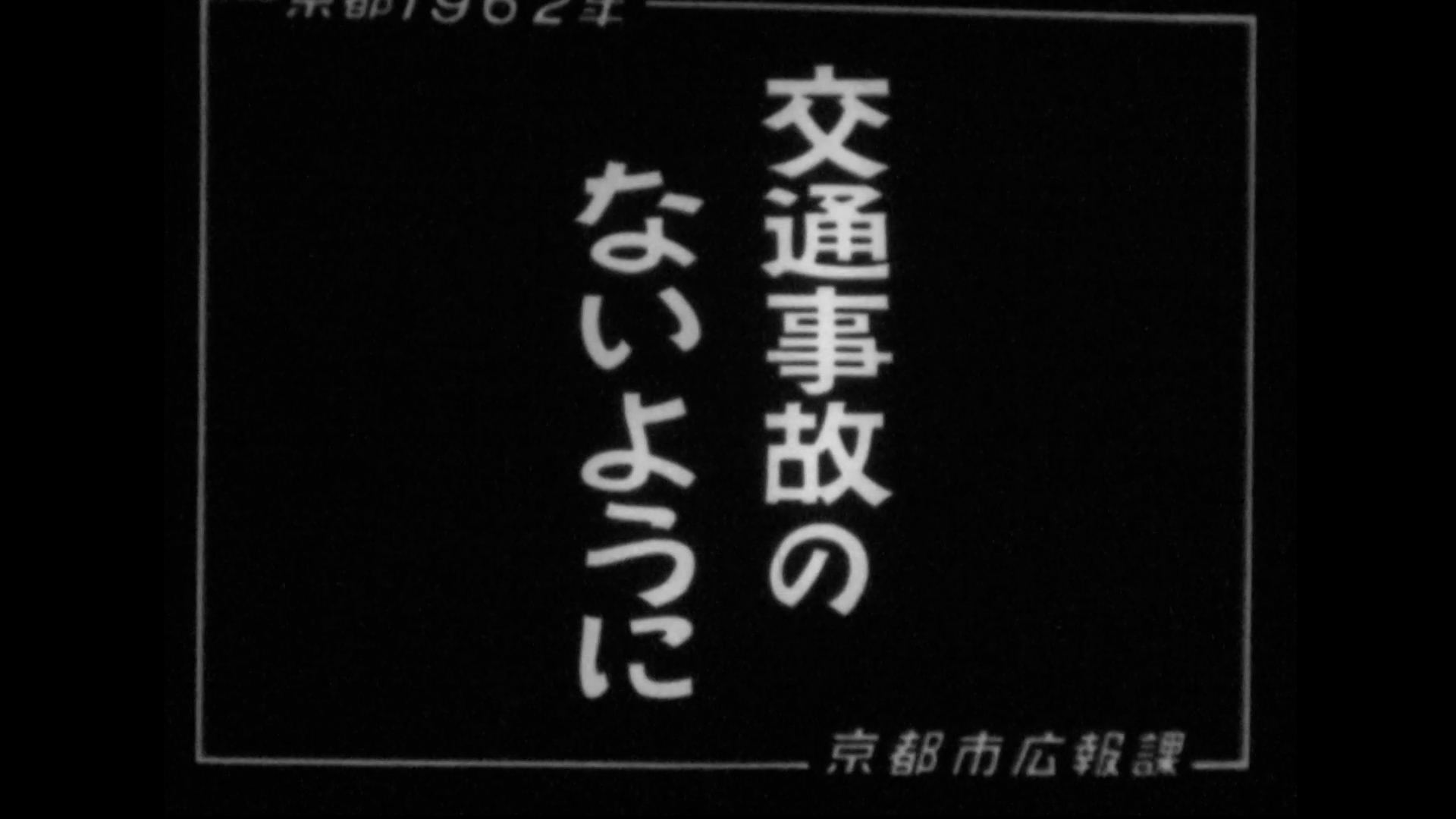 交通事故のないように（58-3）