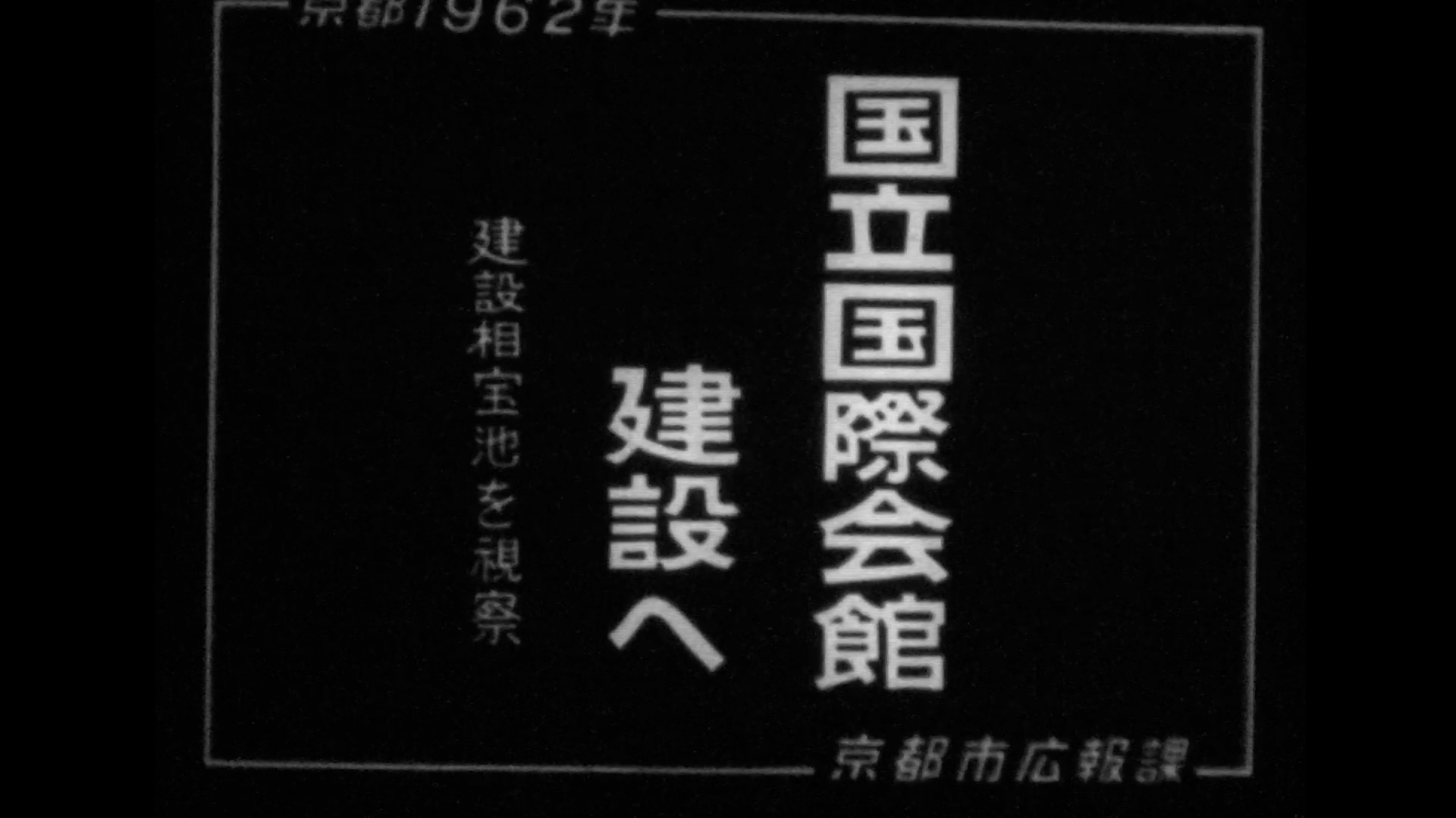 国立国際会館建設へ～高野一郎建設大臣（宝ヶ池）（59-1）