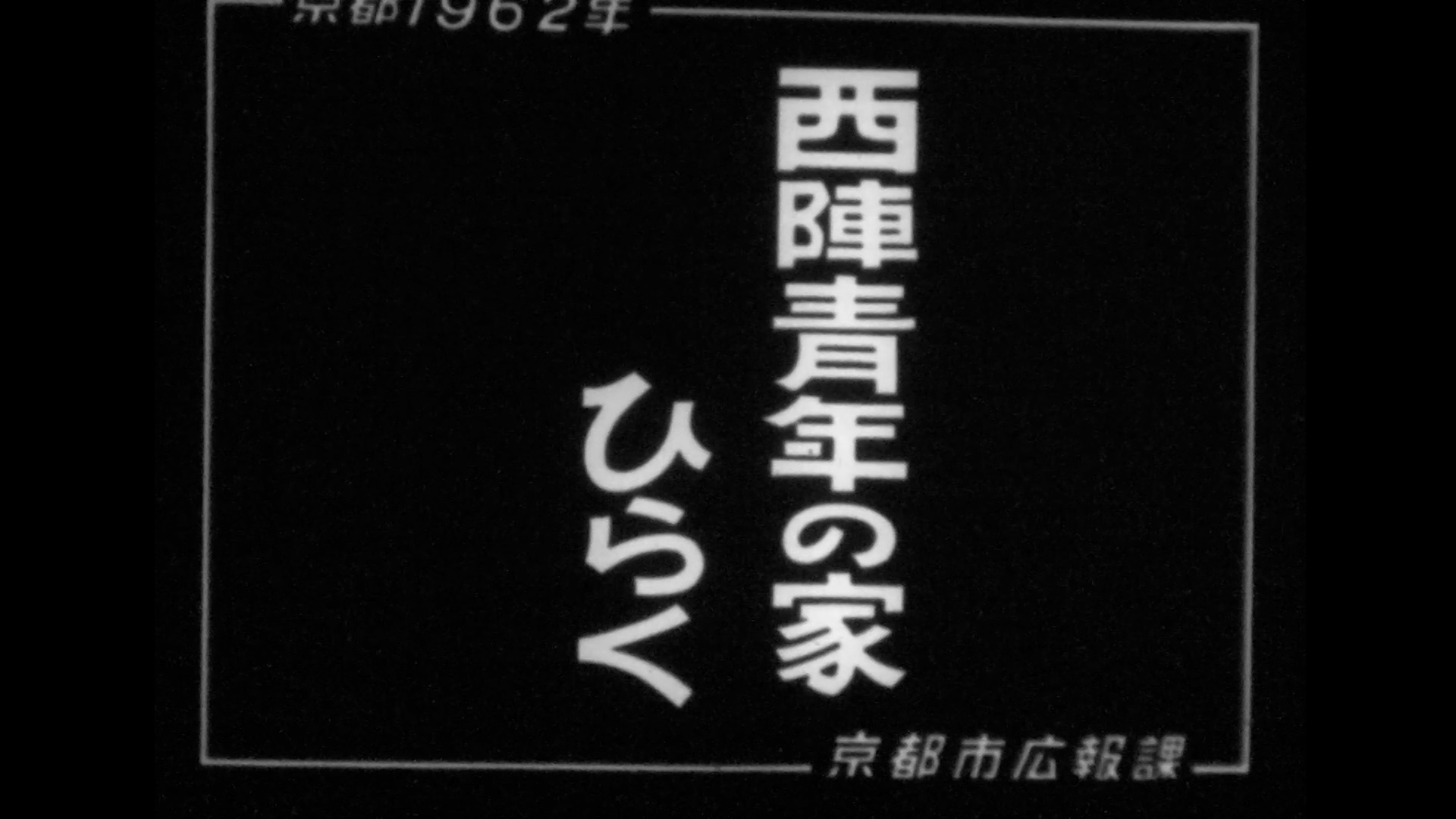 西陣青年の家ひらく（59-2）