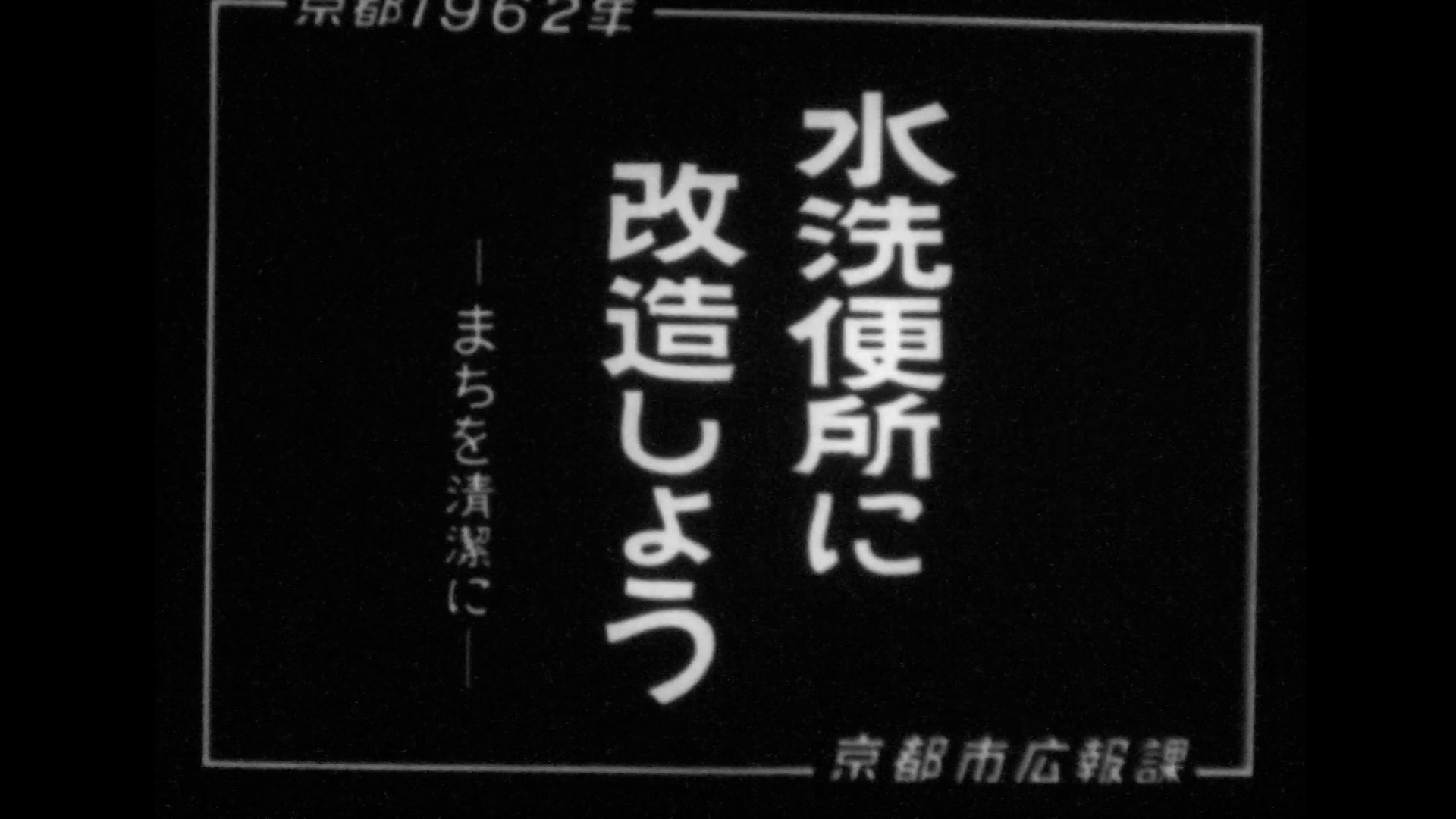 水洗便所に改造しよう～清潔なまちを～水洗便所相談室設置、鳥羽汚水処理場（59-4）