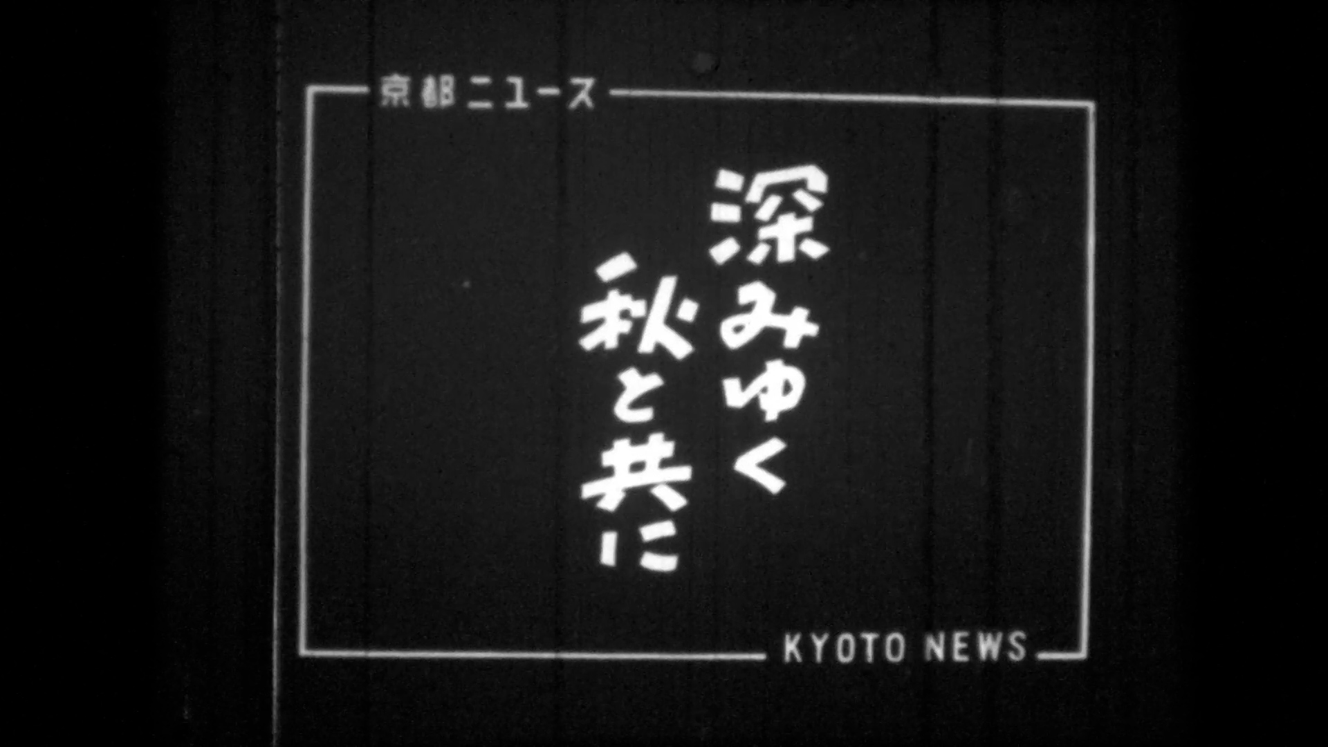 深みゆく秋と共に～高尾、泉涌寺、六波羅密寺（6-1）