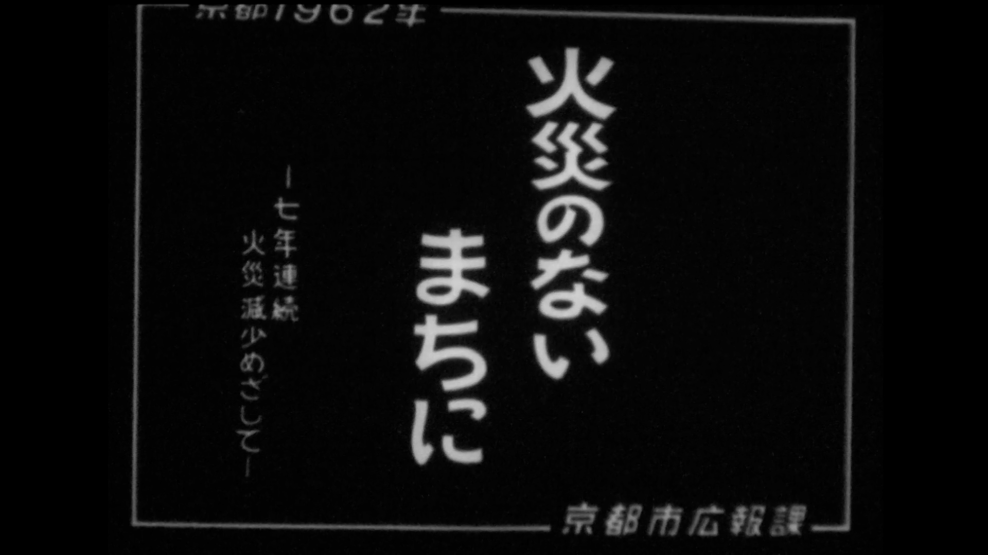 火災のないまちに～7年連続火災減少をめざして（60-4）