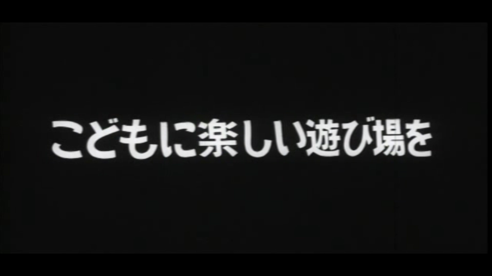 こどもに楽しい遊び場を（63-3）