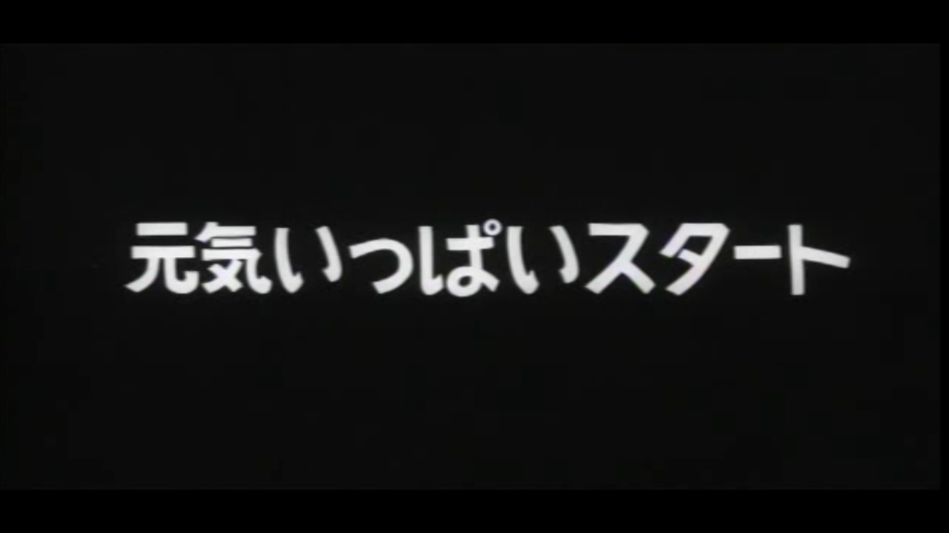 元気いっぱいスタート（63-4）