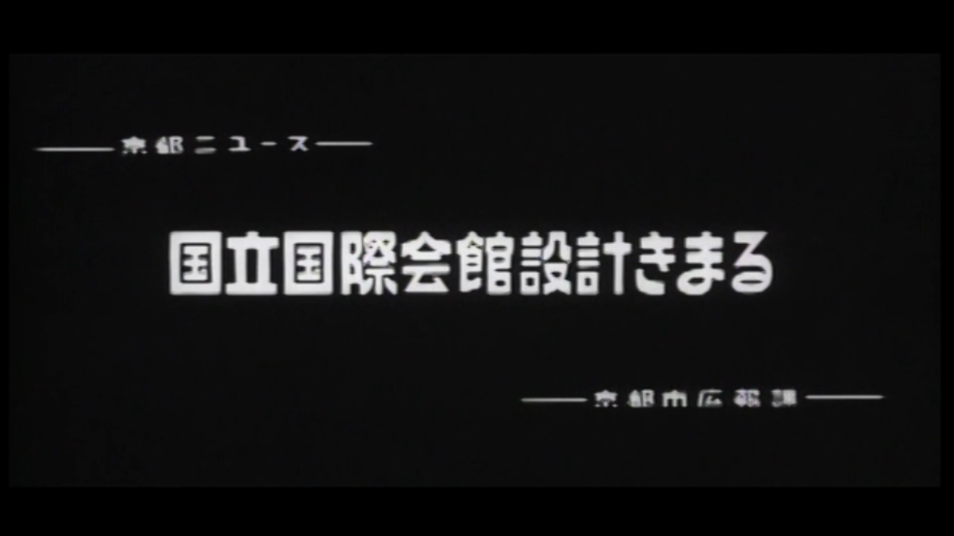 国際会館設計きまる（65-1）