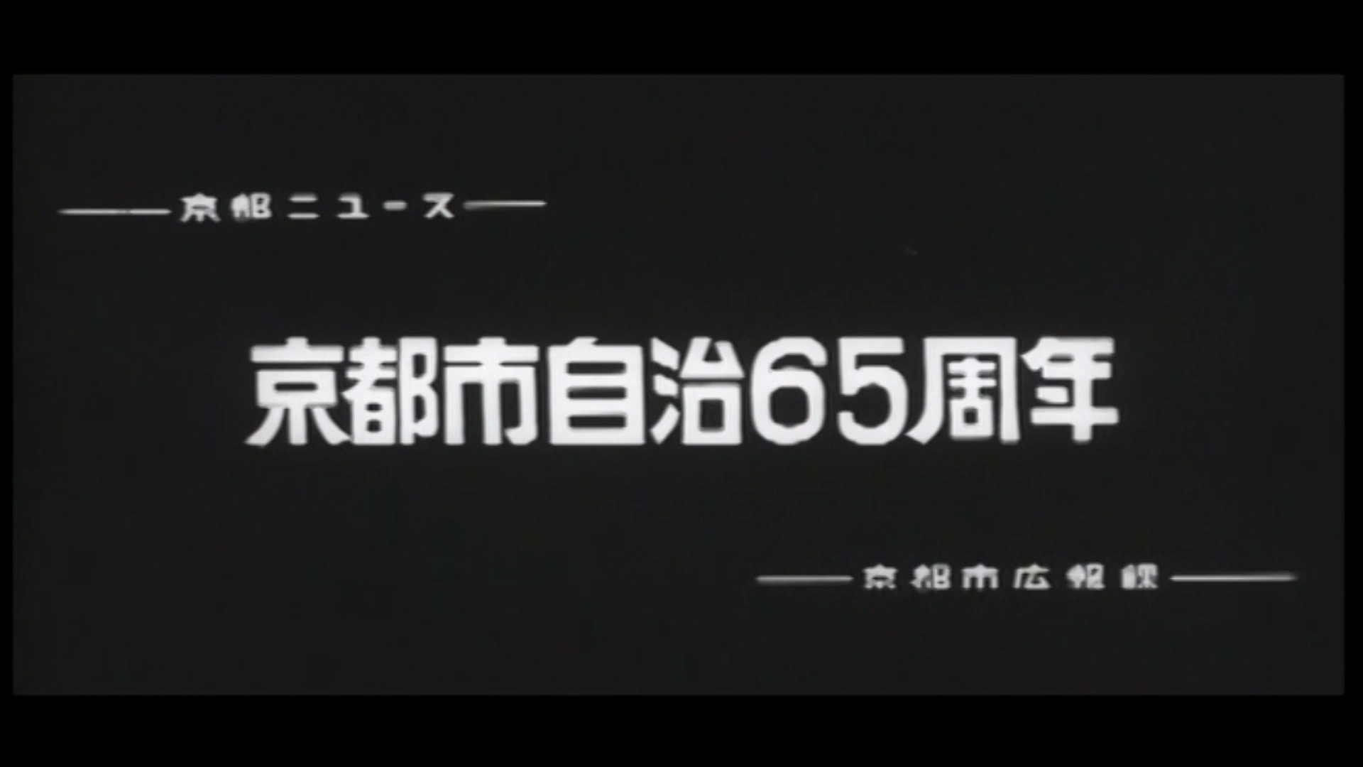 京都自治65周年（66-1）