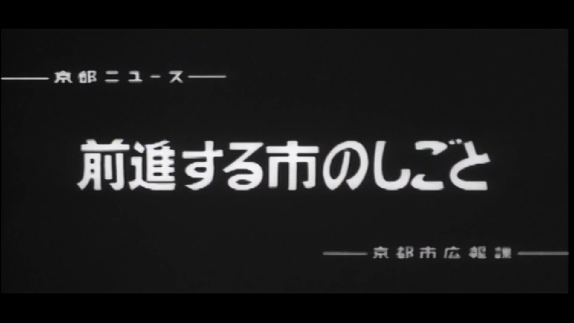 前進する市のしごと（69-6）