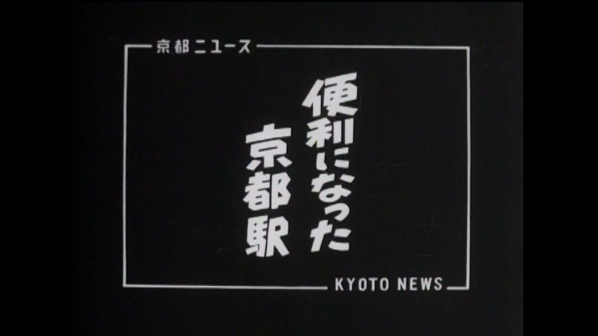 便利になった京都駅（7-6）