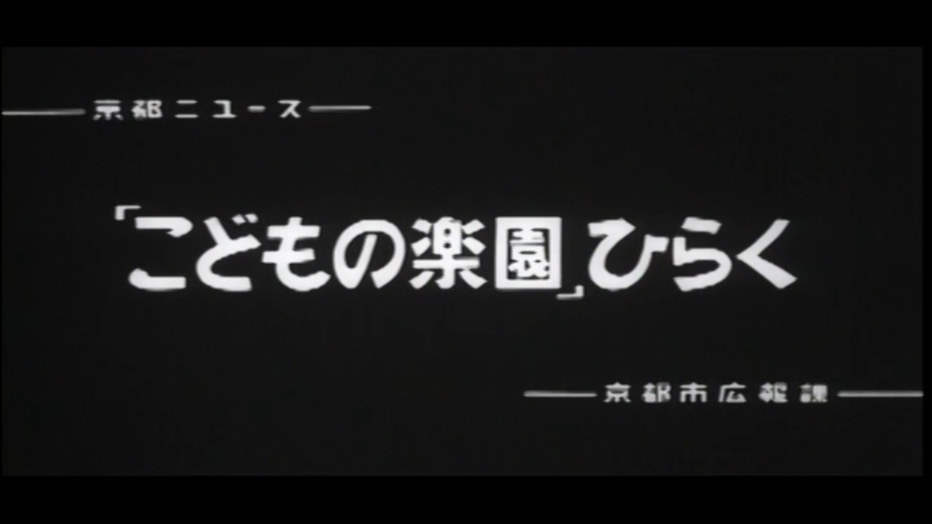 こどもの楽園国ひらく（70-1）