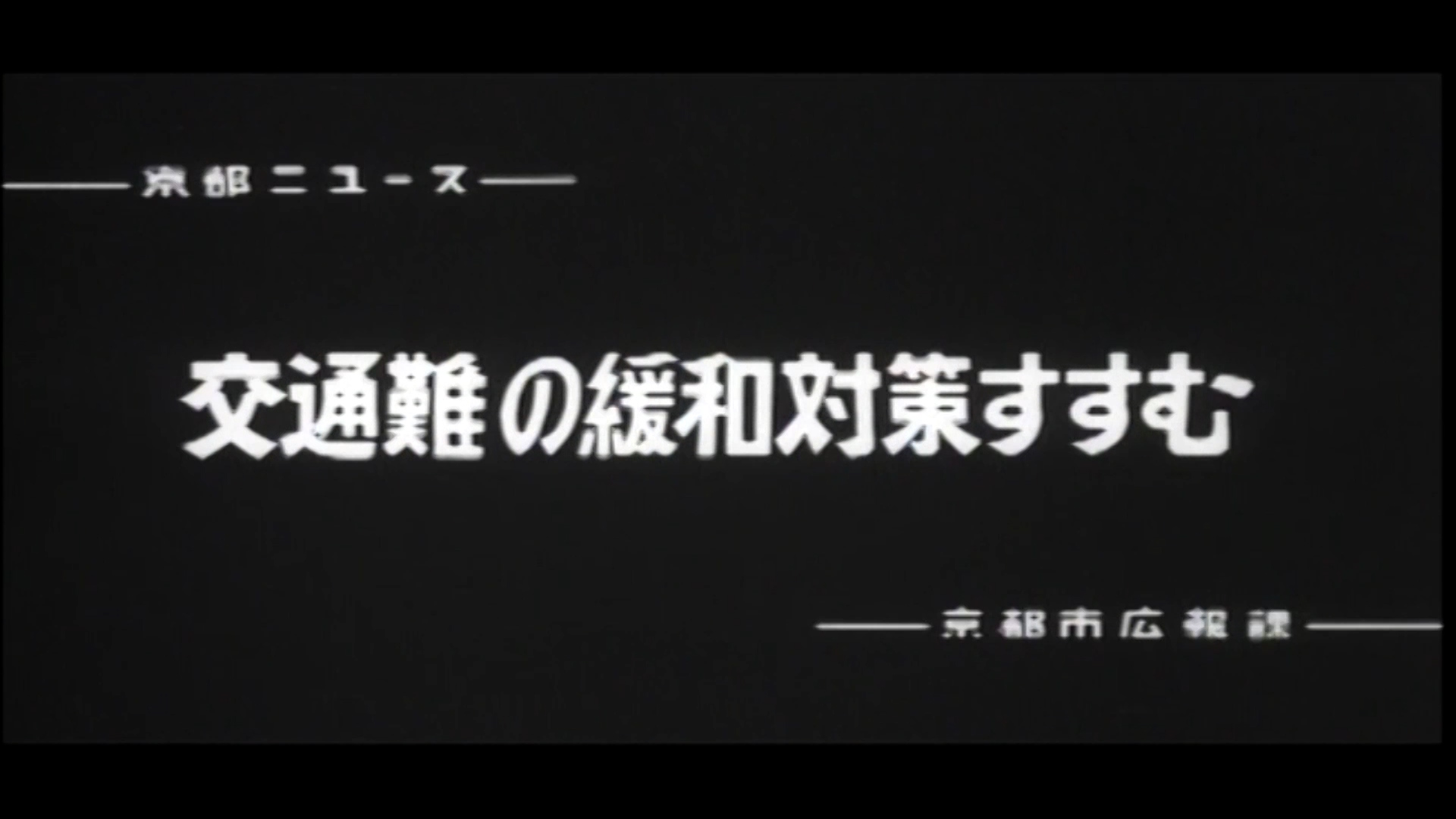 交通難の緩和対策すすむ（70-5）