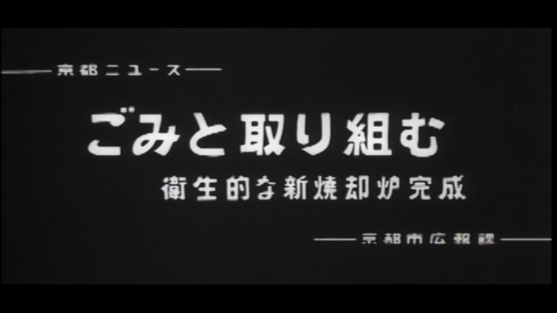 ごみと取り組む　衛生的な新焼却炉完成（71-5）