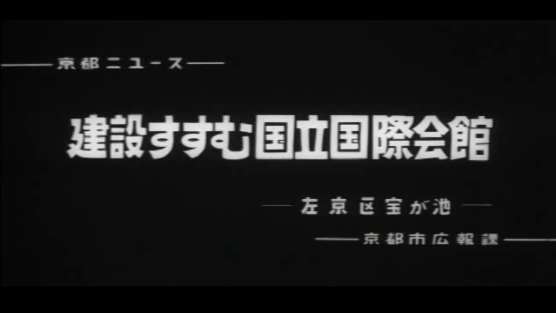 建設すすむ国立国際会館（左京区宝が池）(72-1）