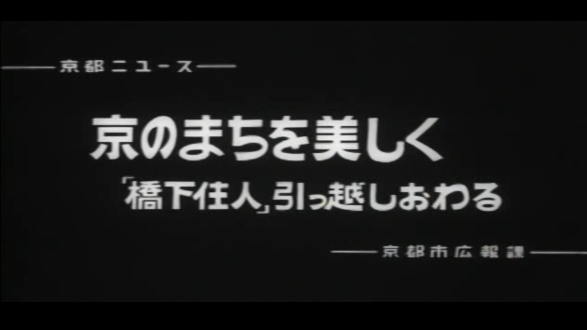 京のまちを美しく「橋下住人」引っ越しおわる（73-1）