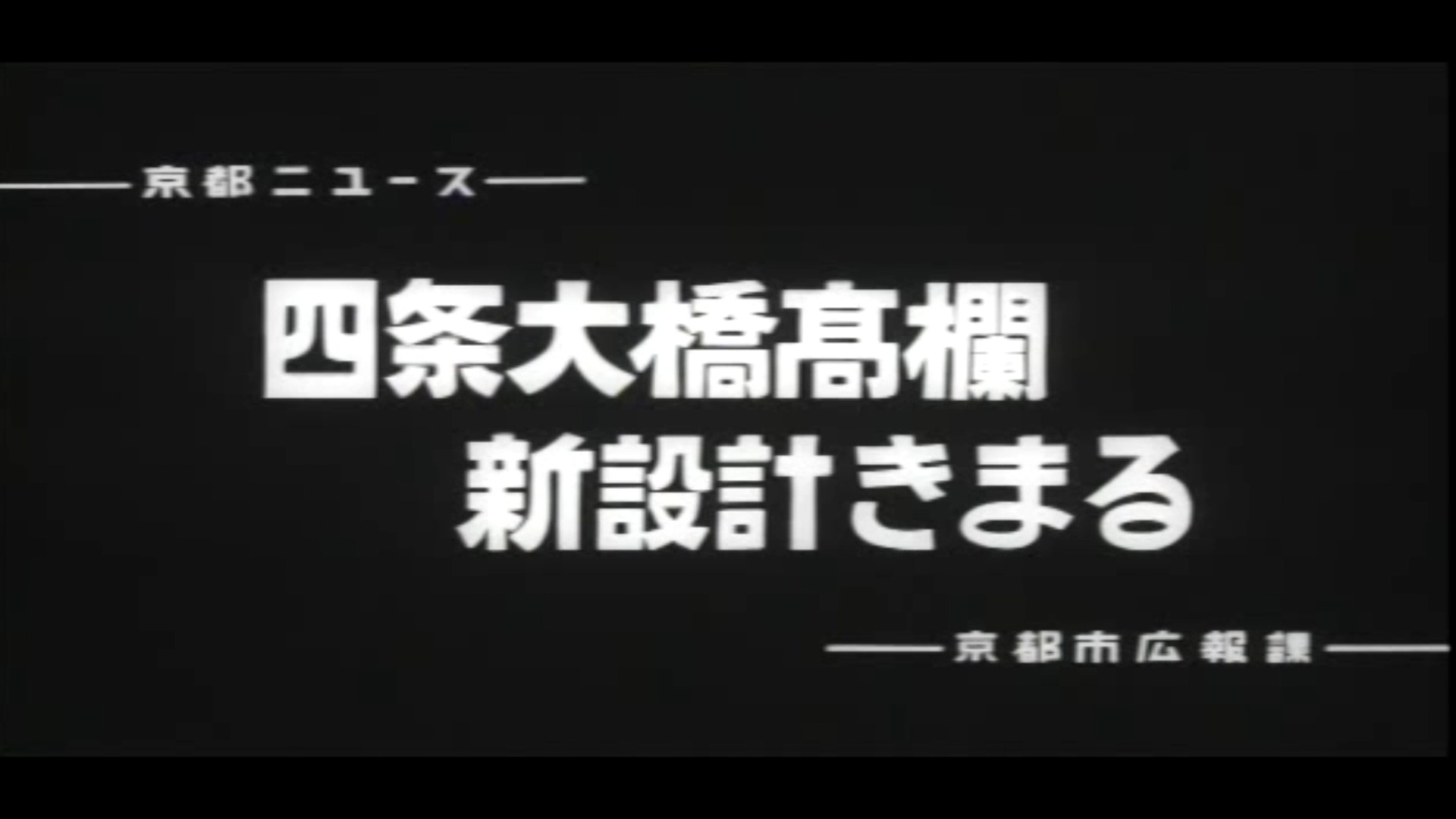 四条大橋高欄新設計決まる（73-2）