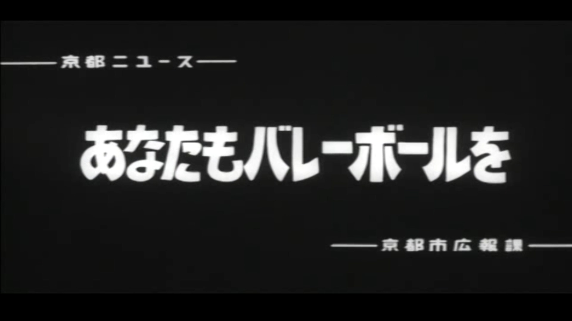 あなたもバレーボールを（74-3）