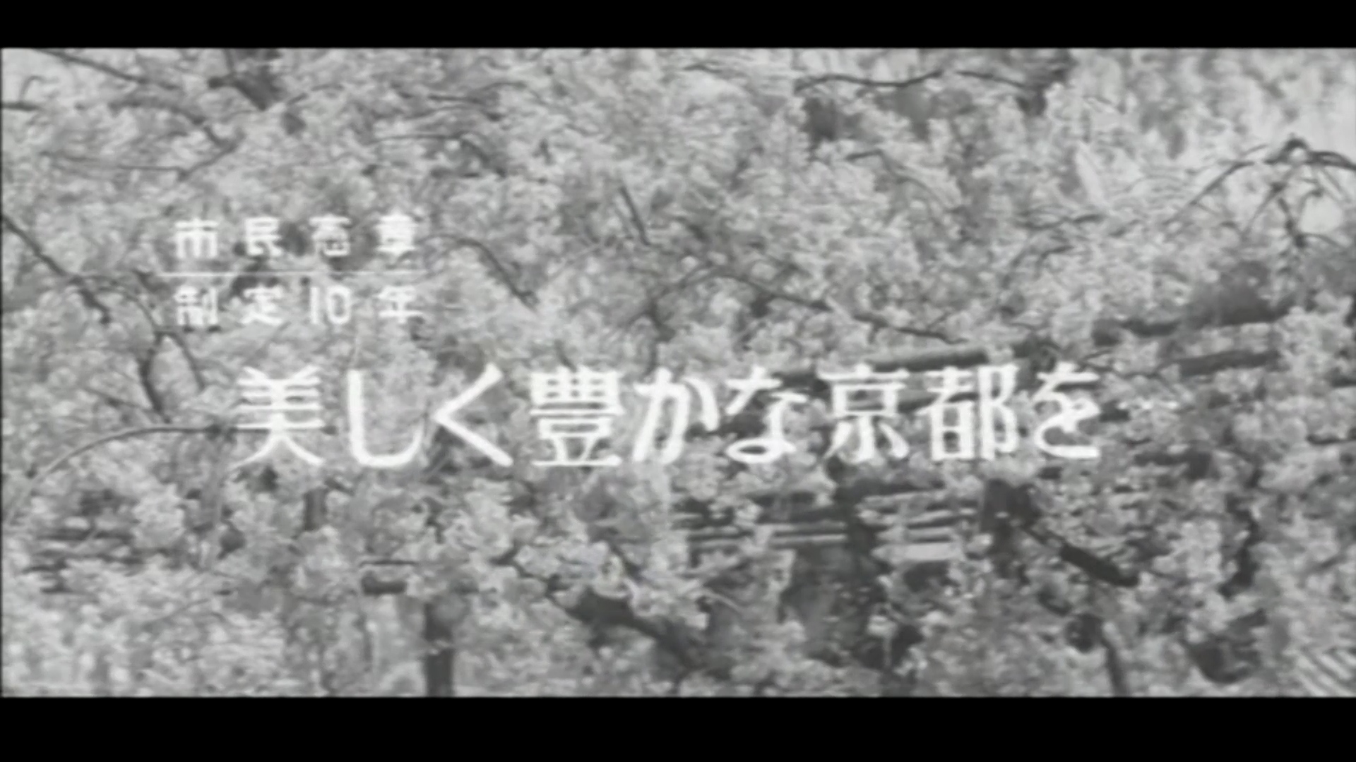 美しく静かな京都を（市民憲章）（75-1）