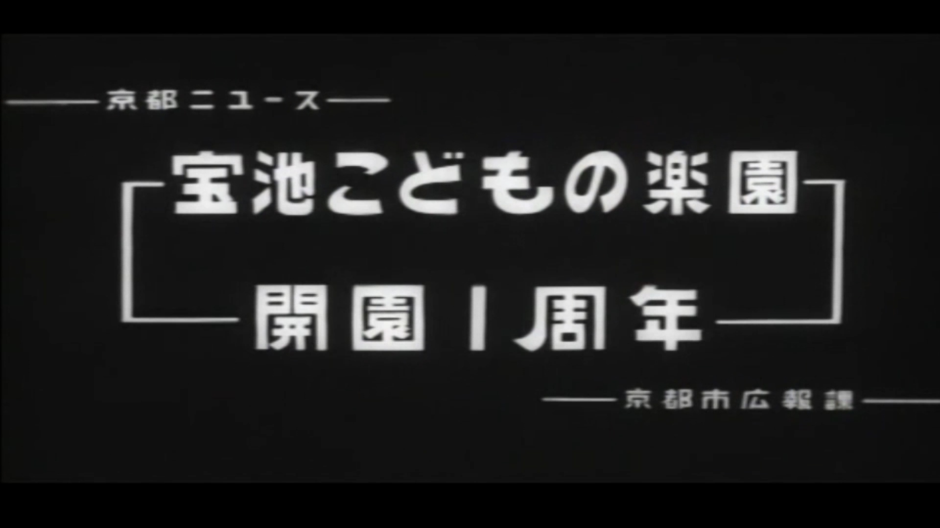 こどもの楽園開園一周年（75-2）