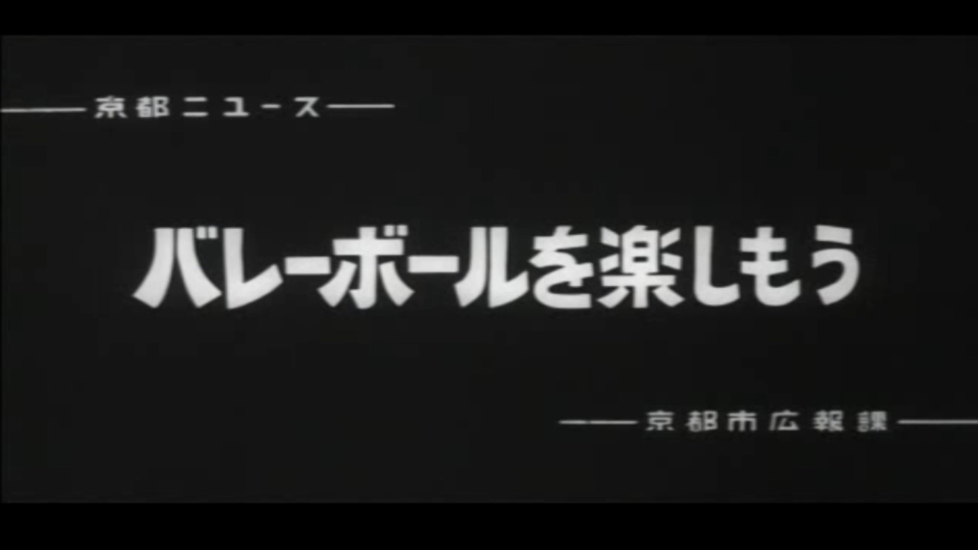 バレーボールを楽しもう（76-2）