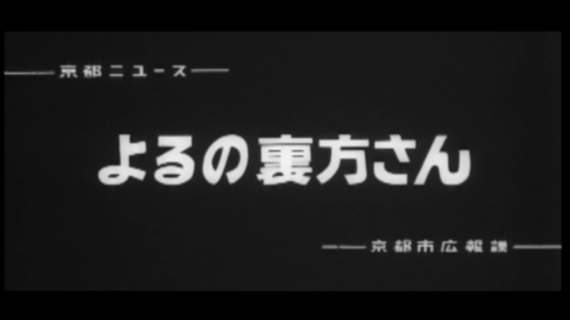 よるの裏方さん（77-4）