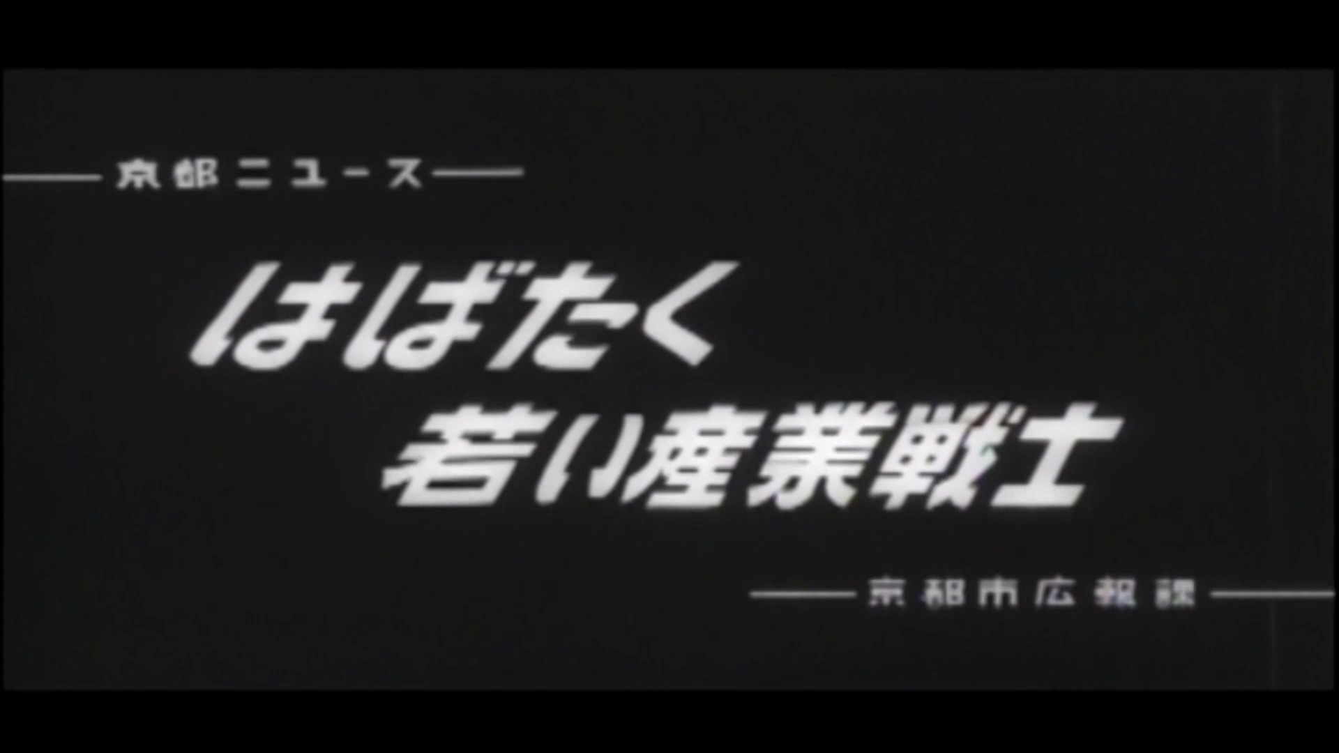 はばたく若い産業戦士（81-2）