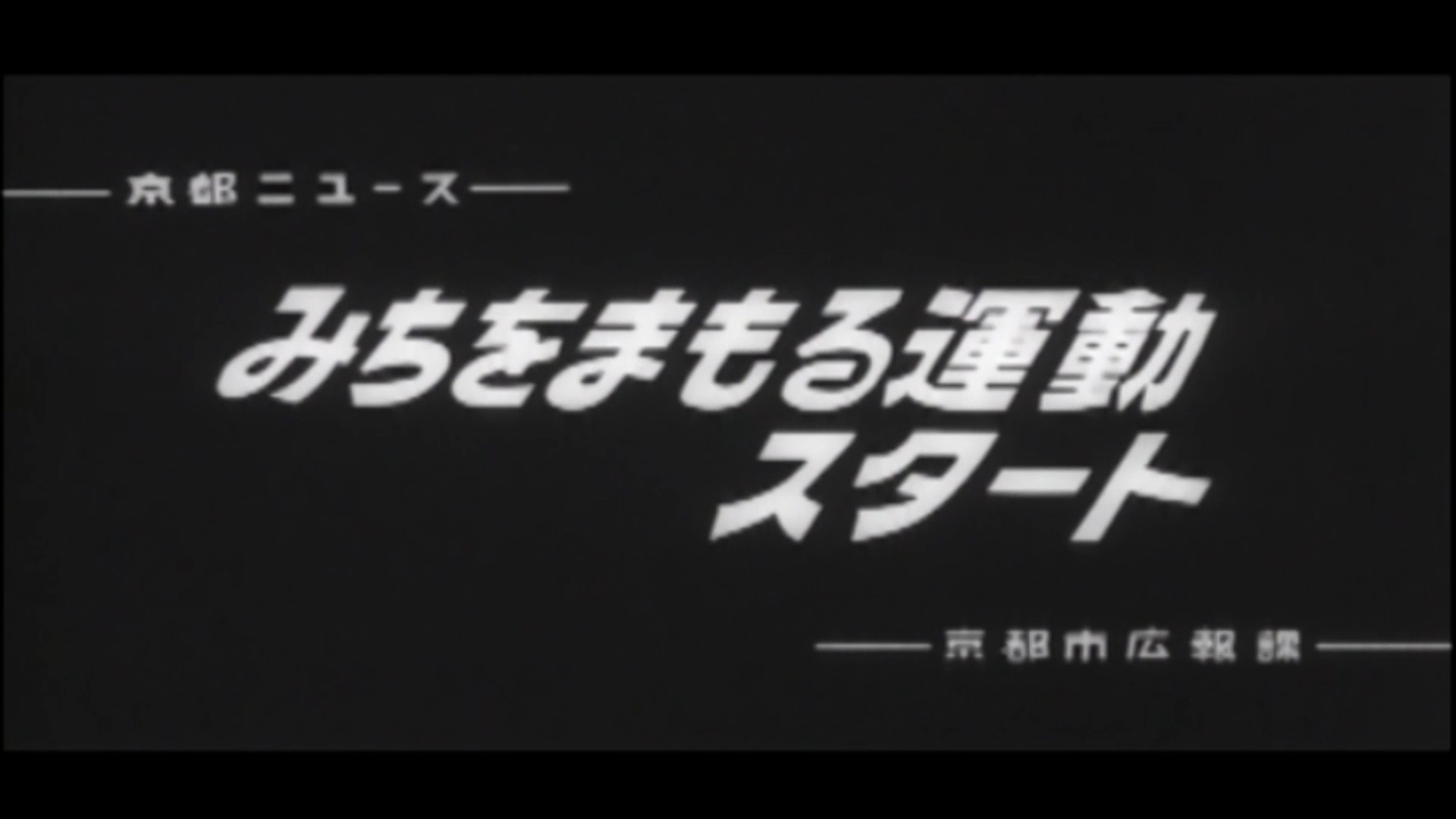 みちをまもる運動スタート（81-4）