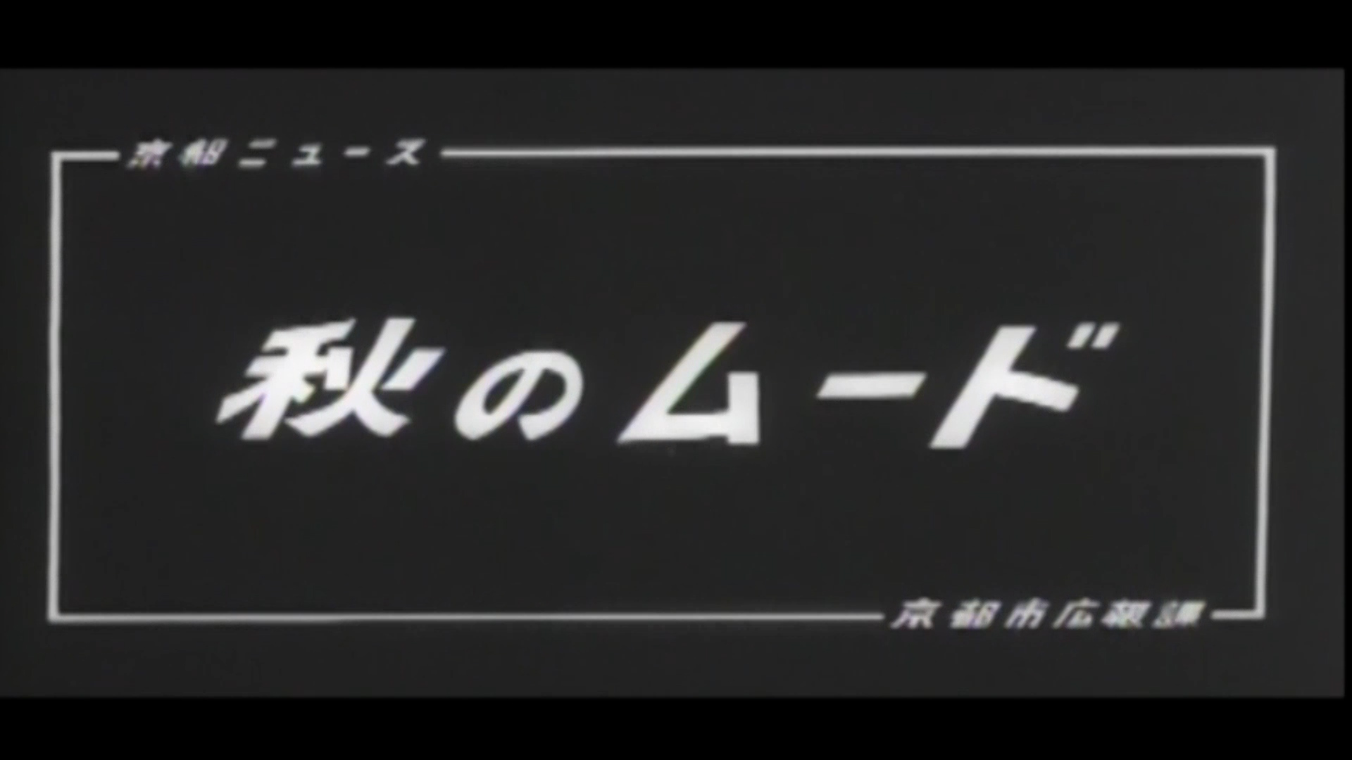 秋のムード（83-1）