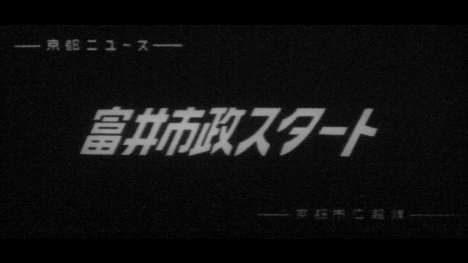 富井市政スタート（87-1）