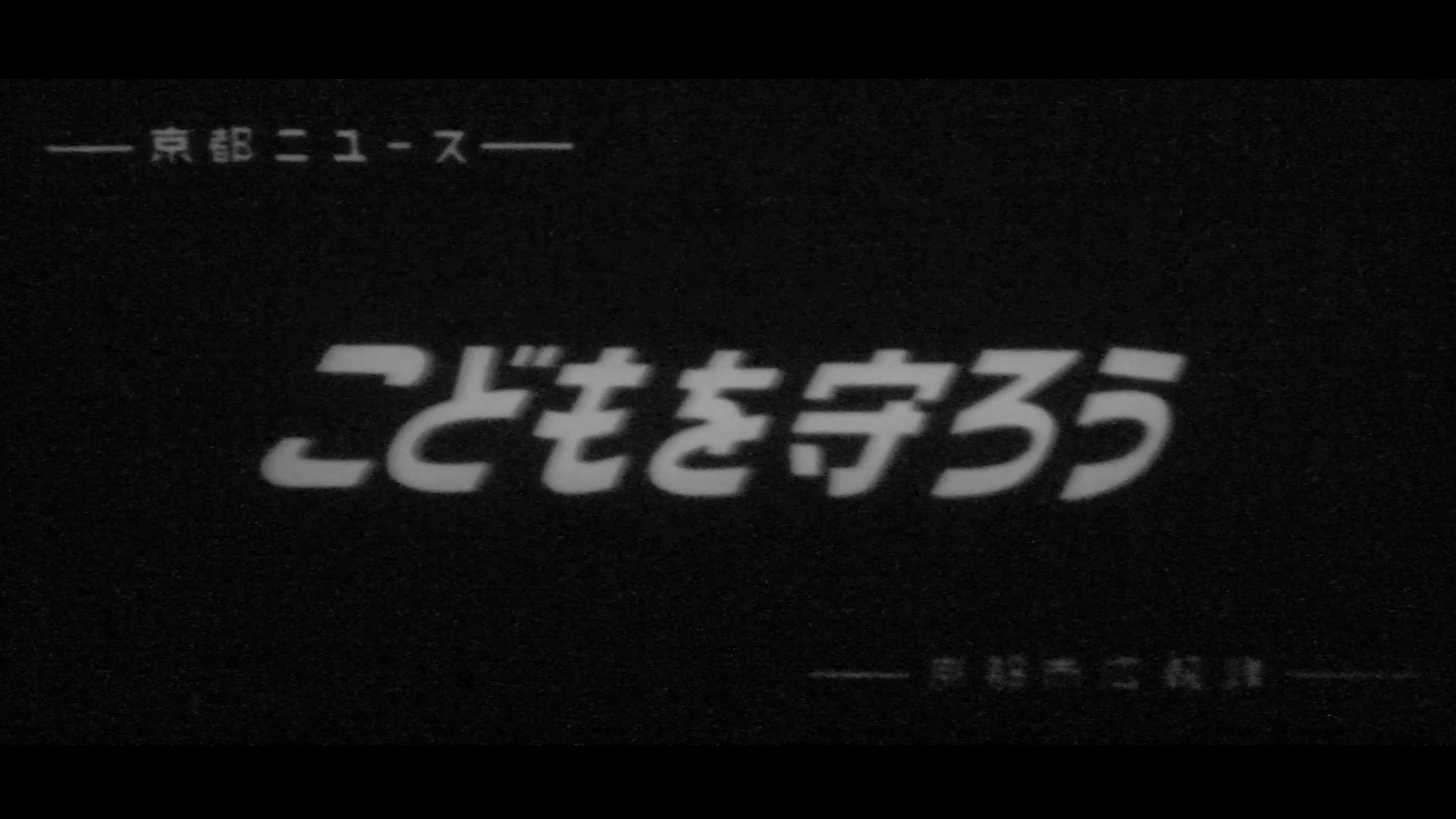 子どもを守ろう（87-2）