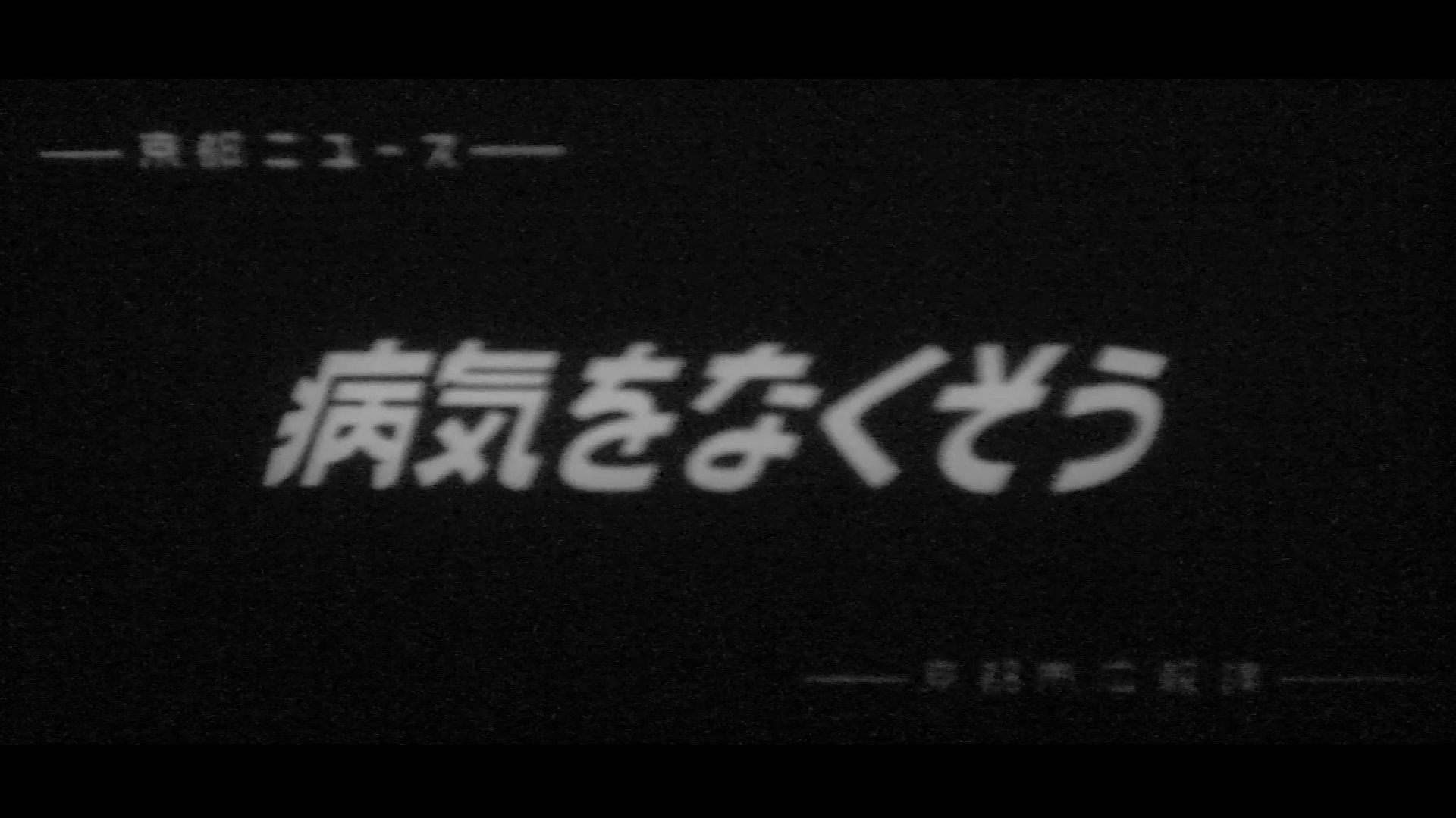 病気をなくそう（87-3）