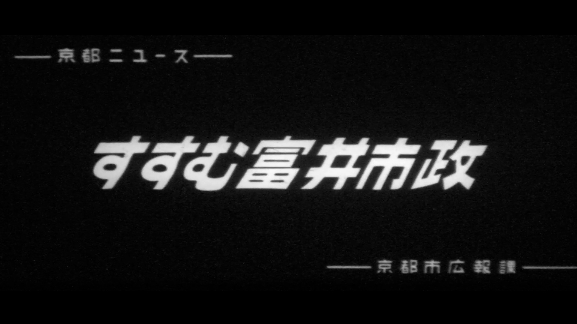 すすむ富井市政～京都市立唐橋小学校、蹴上浄水場、市民健康相談室、北部焼却場、市民相談室（88-1）