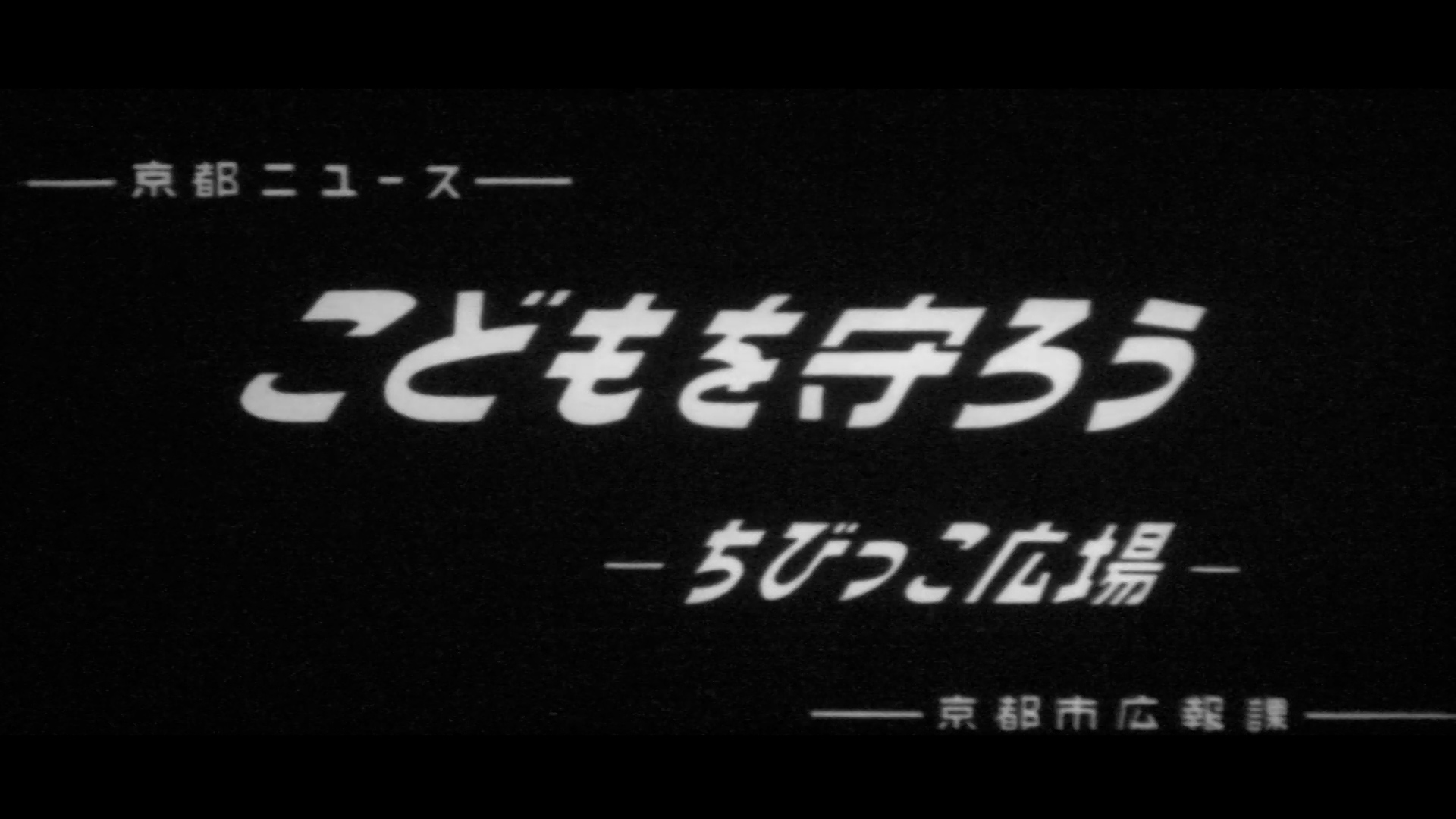 こどもを守ろう～ちびっこ広場（88-2）