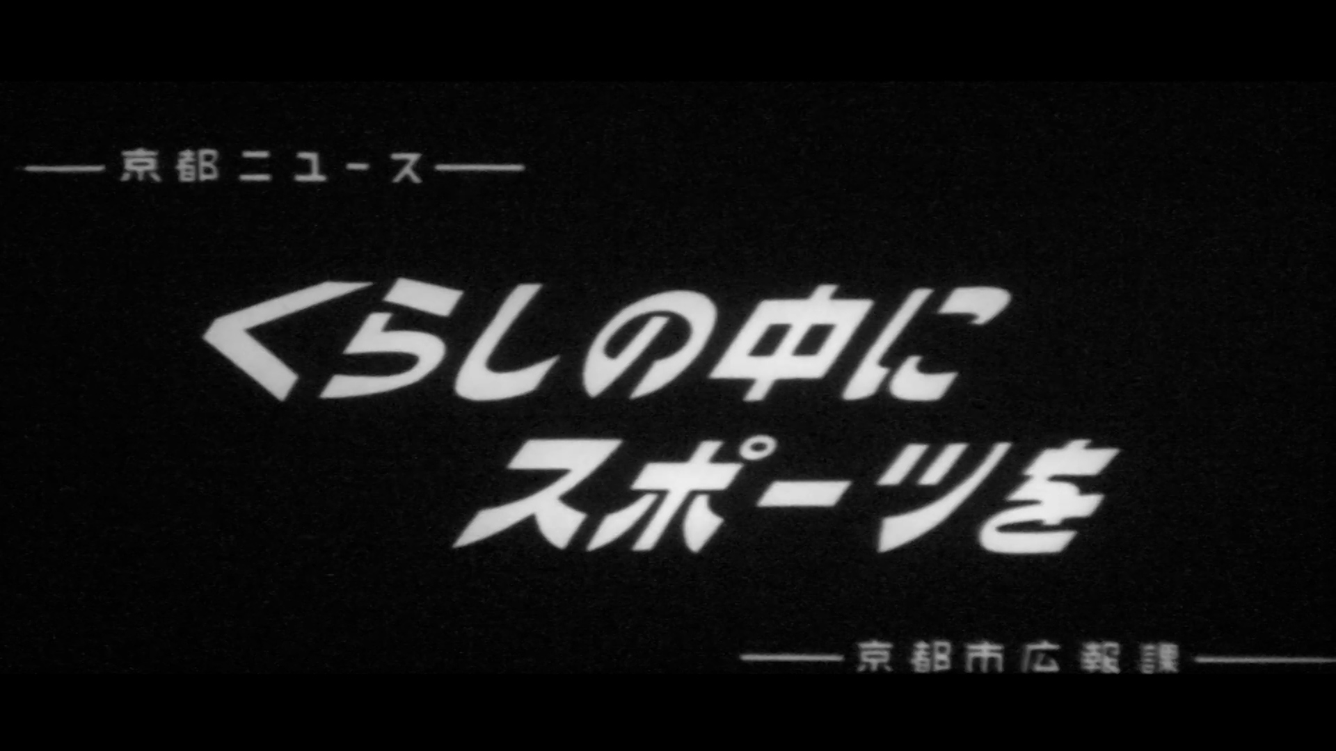 くらしの中にスポーツを（88-3）