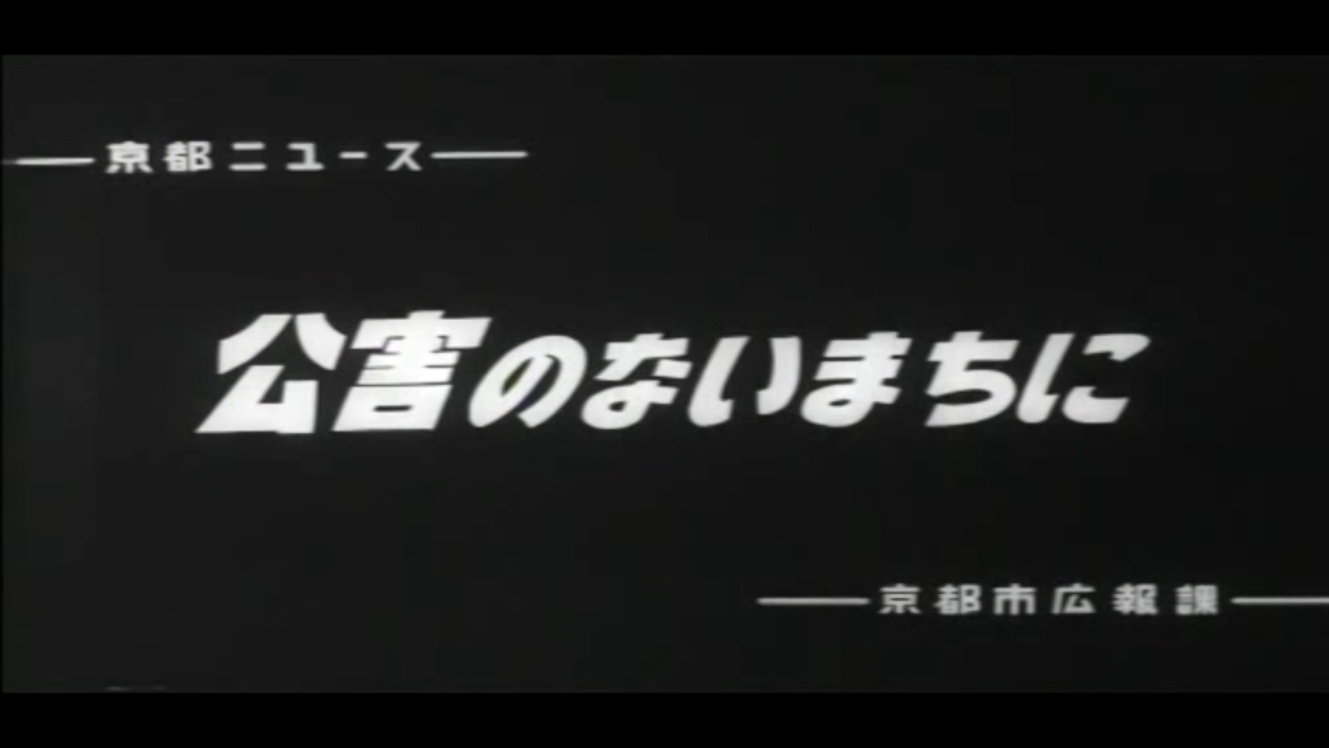 公害のないまちに（89-3）