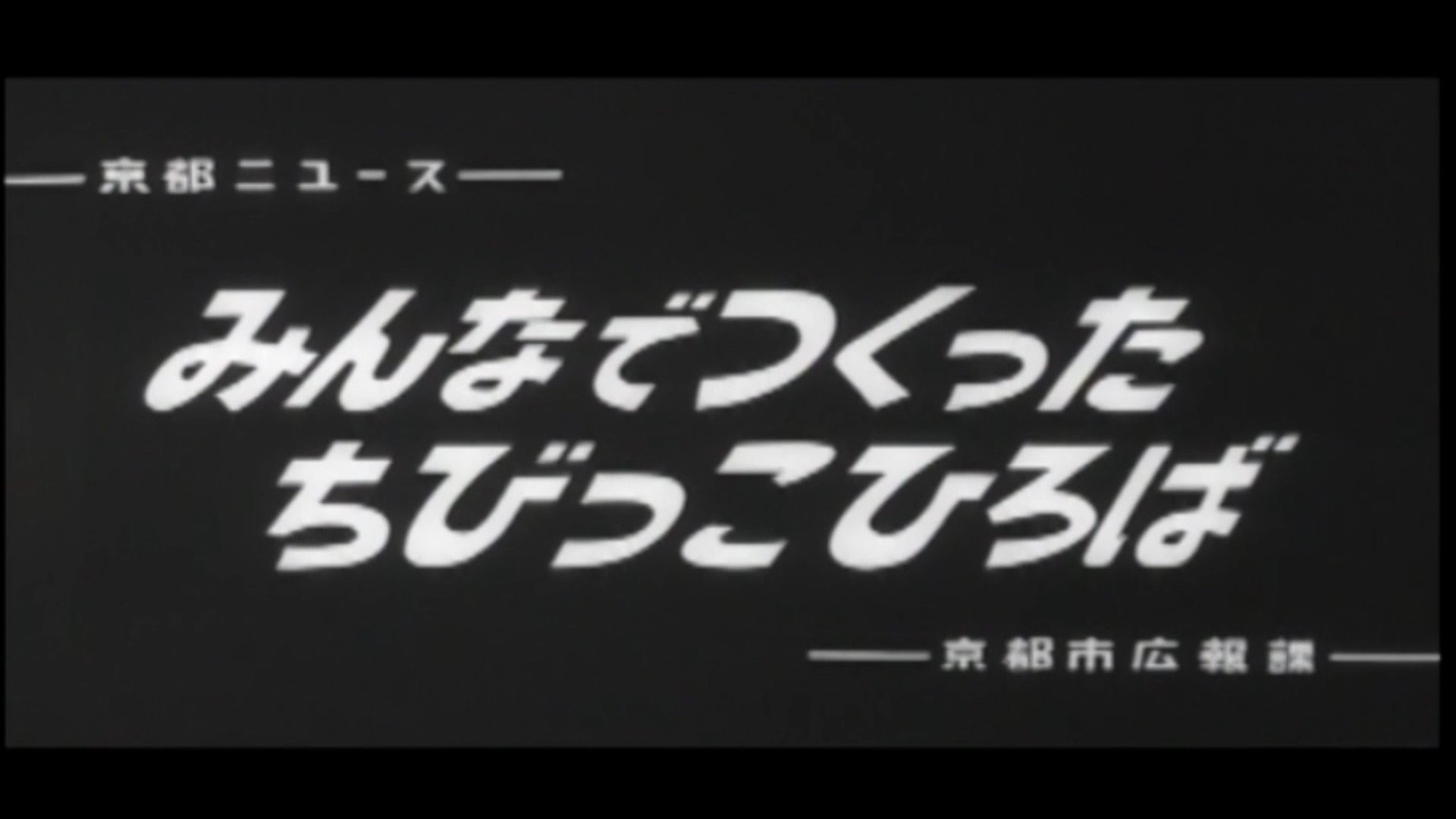 みんなでつくったちびっこひろば（90-1）