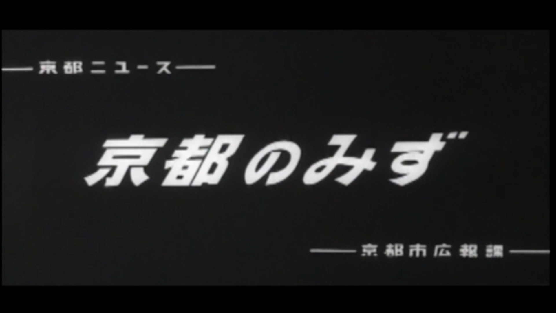 京都のみず（90-2）