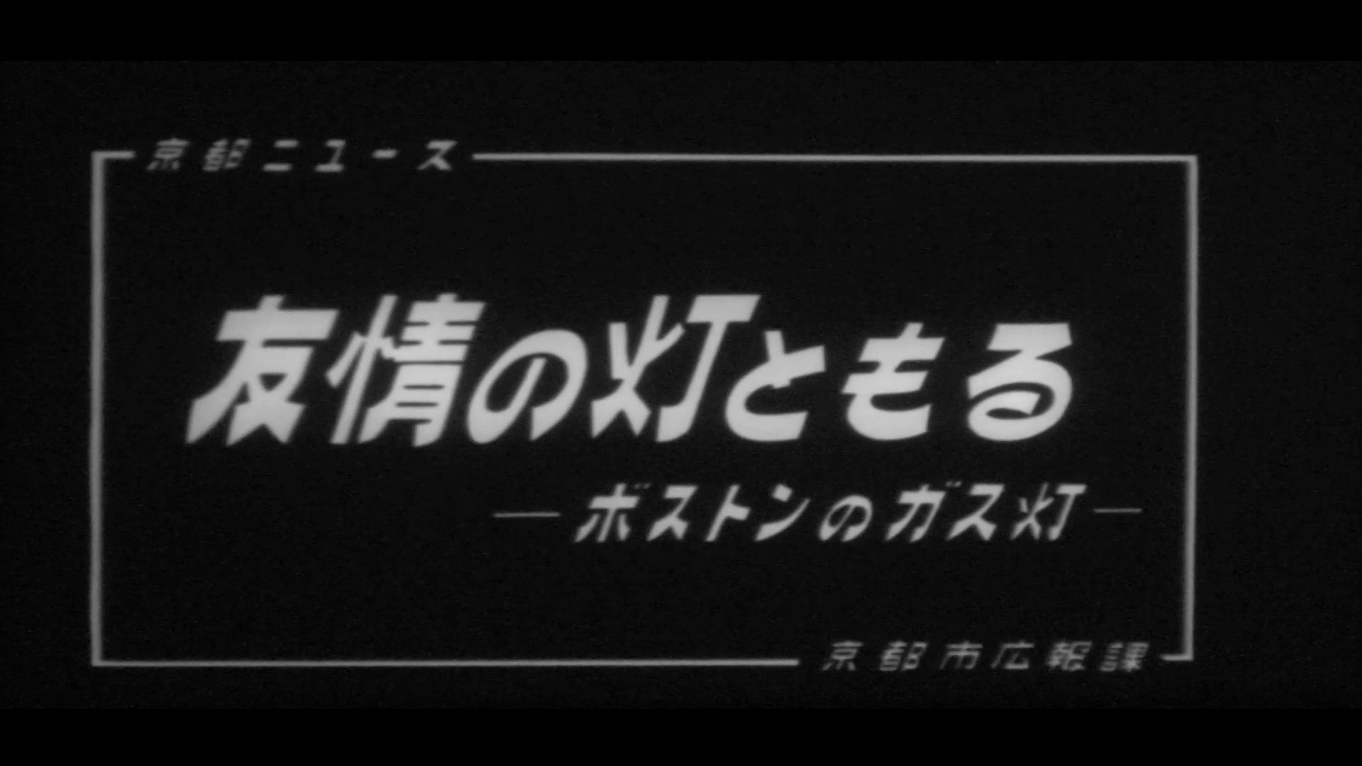 友情の灯ともる（98-1）