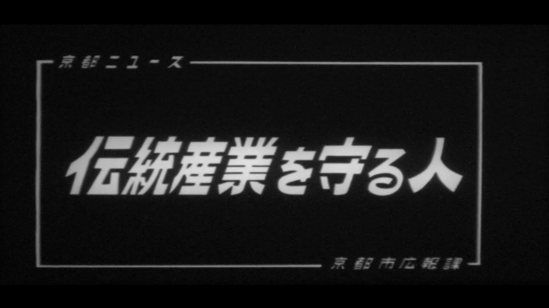 伝統産業を守る人（98-2）