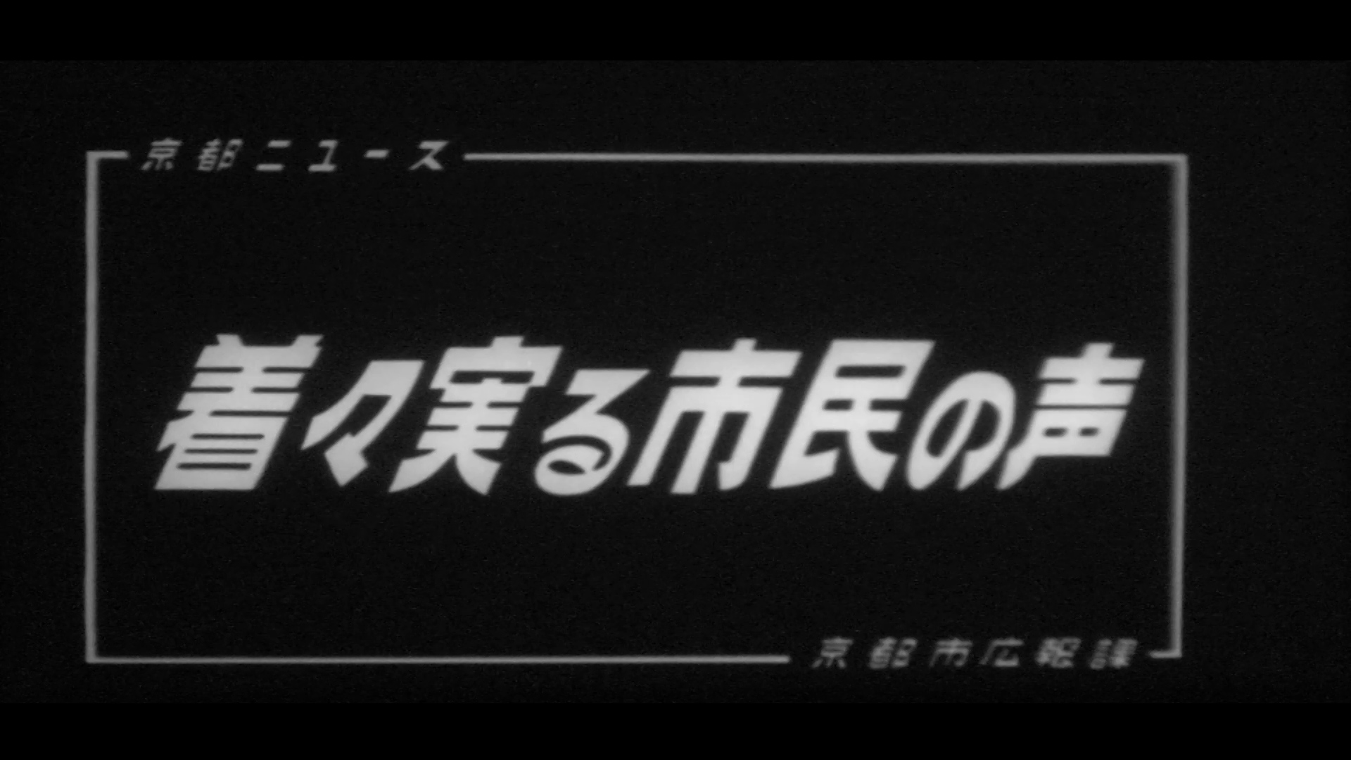 着々実る市民の声（98-3）