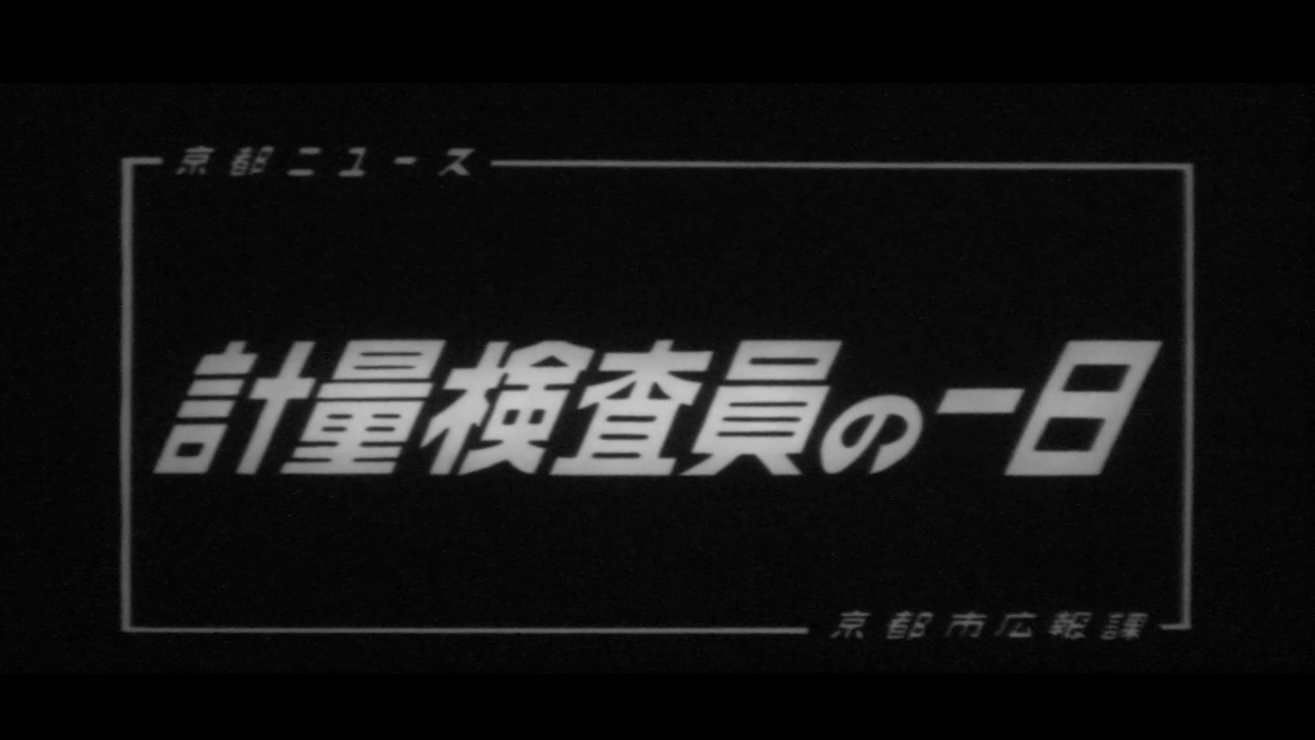 計量検査員の一日（99-2）