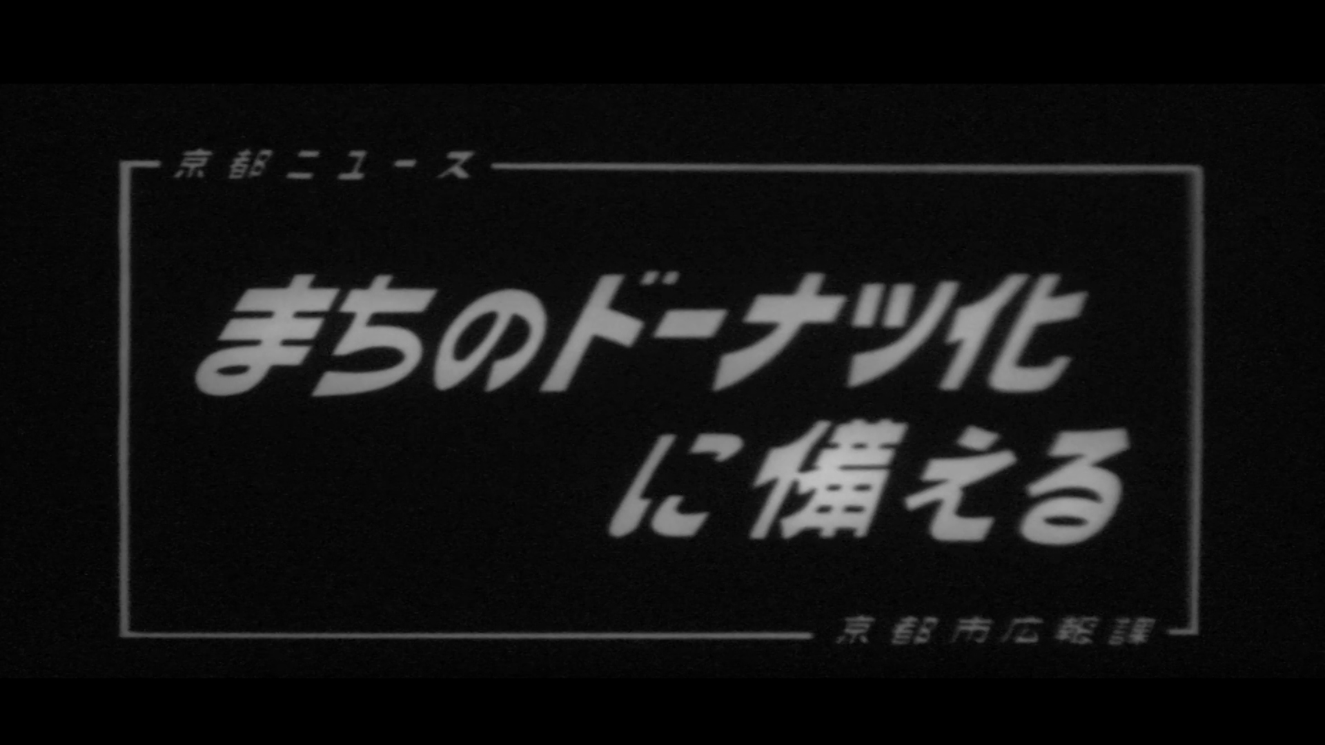 まちのドーナッツ化に備えて（99-3）