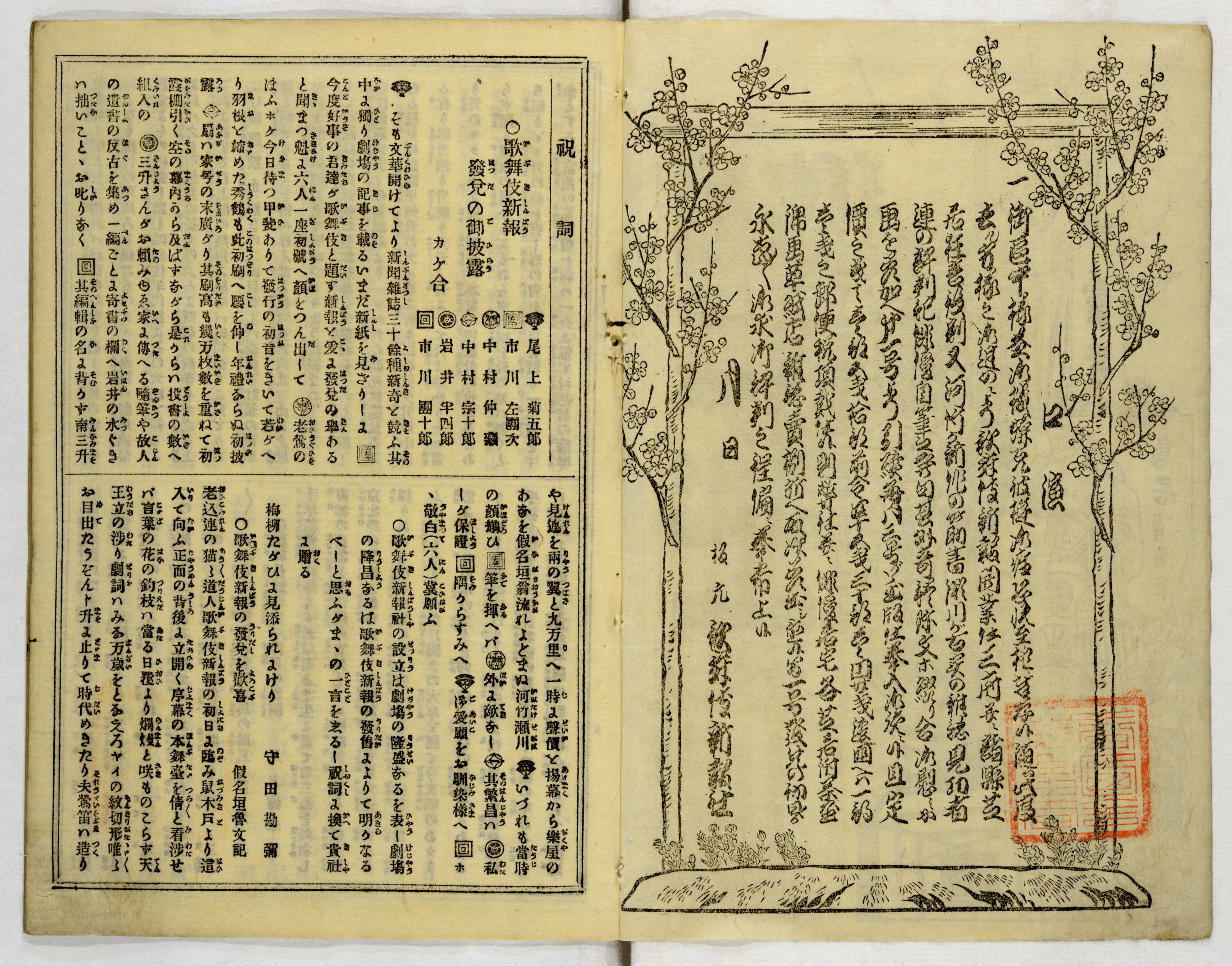 『歌舞伎新報』明治12年(1879)創刊