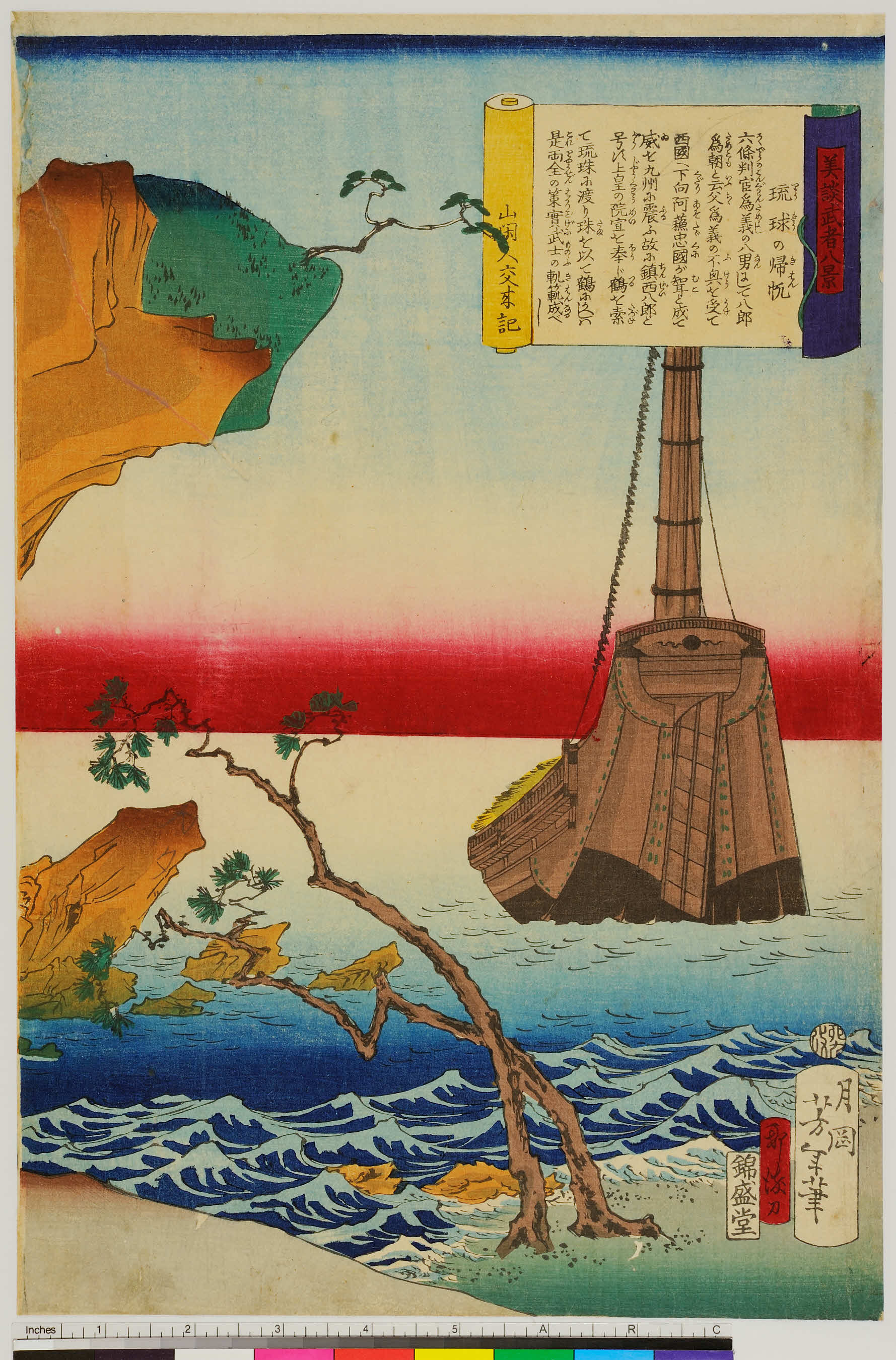 美談武者八景 琉球の帰帆 Japan Search 美談武者八景 琉球の帰帆 Japan Search
