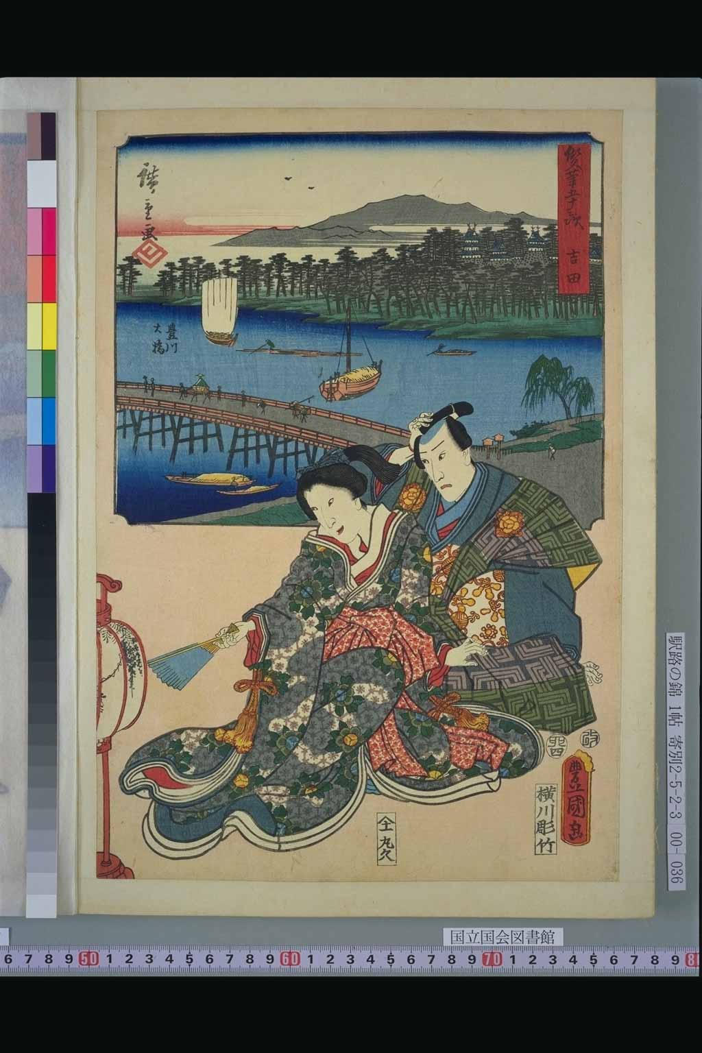 35．吉田　阿蘭ノ方（『双筆五十三次』：初代広重、三代豊国）