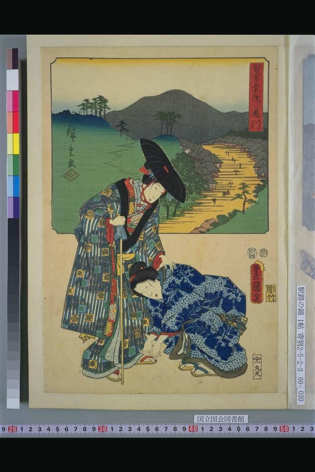 38．藤川　女旅人（『双筆五十三次』：初代広重、三代豊国）